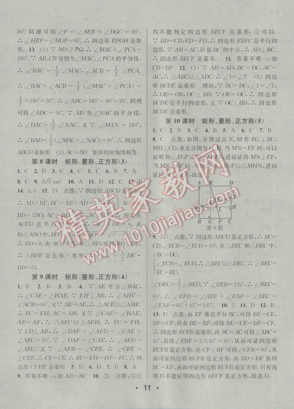 2017年通城學典小題精練八年級數(shù)學下冊滬科版 參考答案第11頁