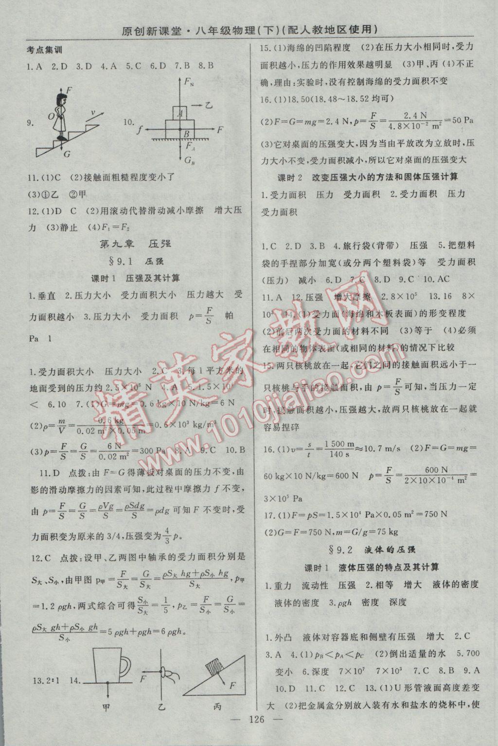 2017年原創(chuàng)新課堂八年級物理下冊人教版 參考答案第4頁