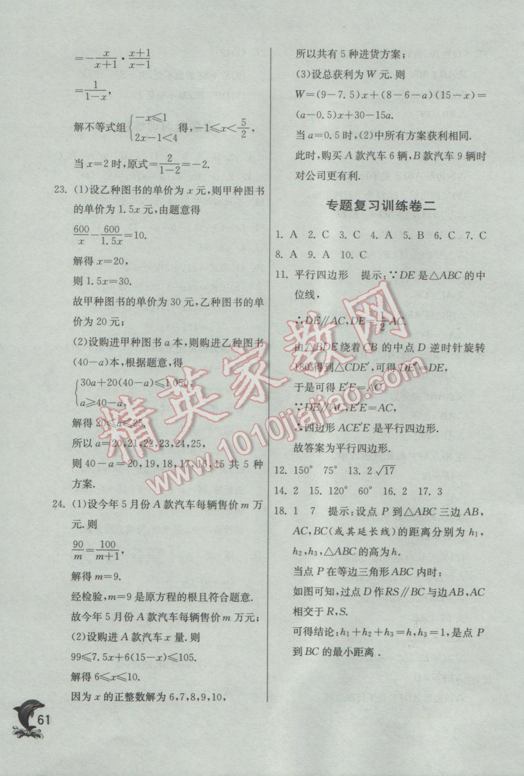 2017年實(shí)驗(yàn)班提優(yōu)訓(xùn)練八年級數(shù)學(xué)下冊北師大版 參考答案第61頁