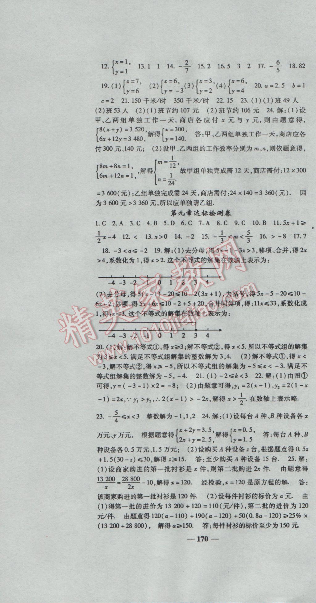 2017年高效學案金典課堂七年級數學下冊人教版 參考答案第22頁