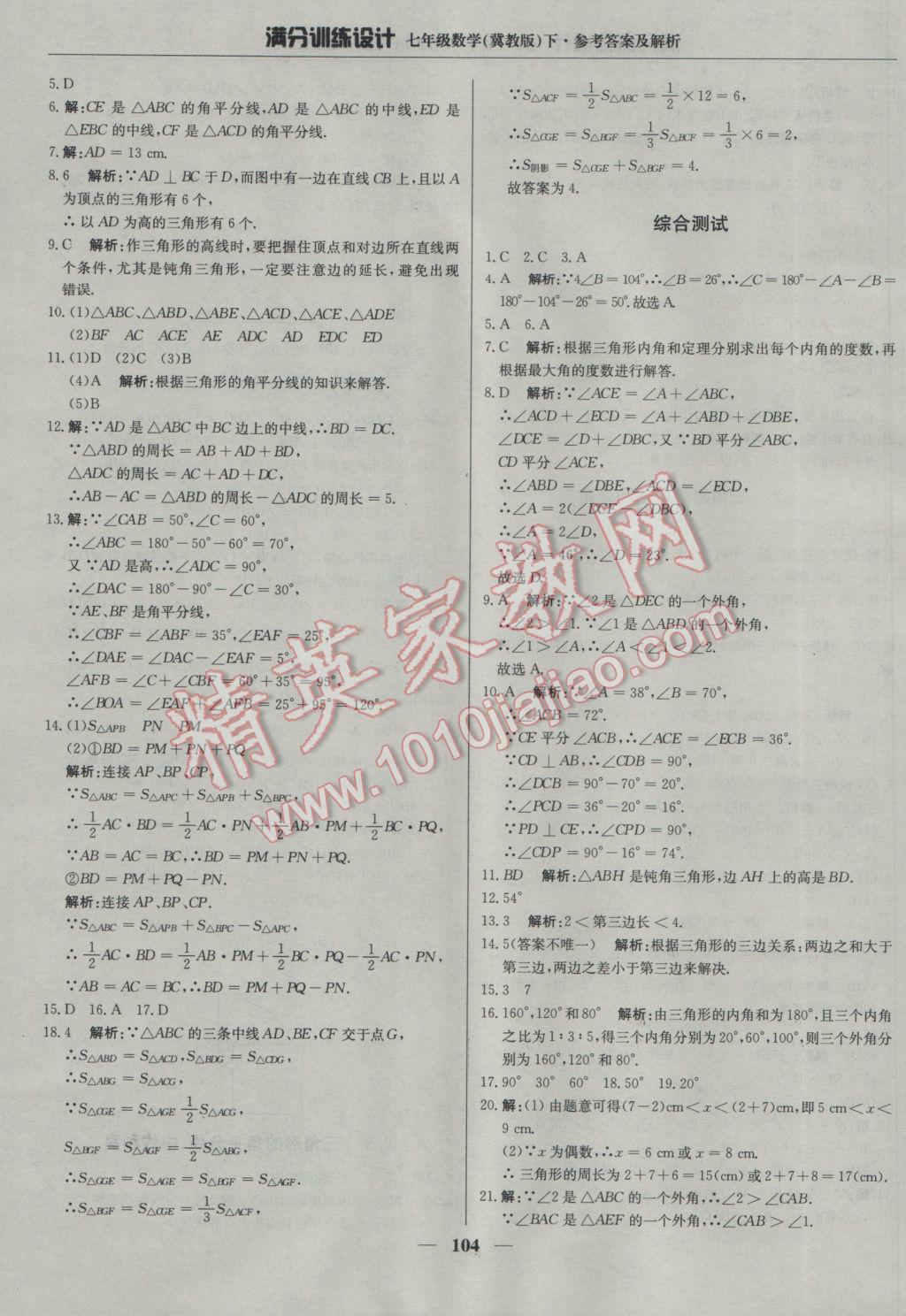 2017年满分训练设计七年级数学下册冀教版 参考答案第17页