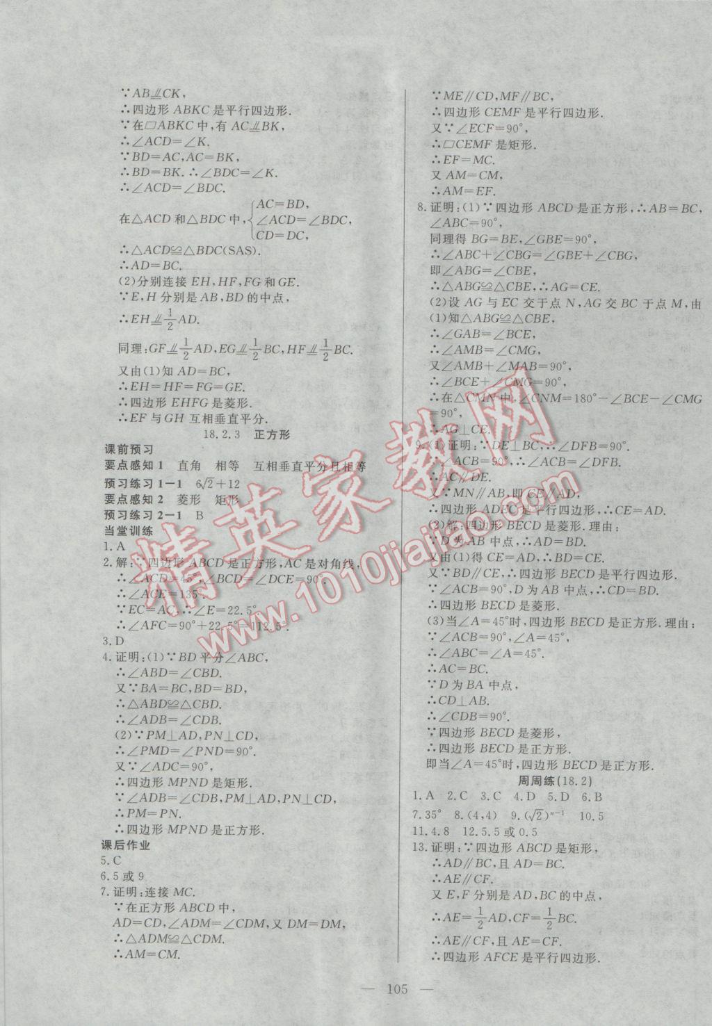 2017年自主训练八年级数学下册人教版 参考答案第9页