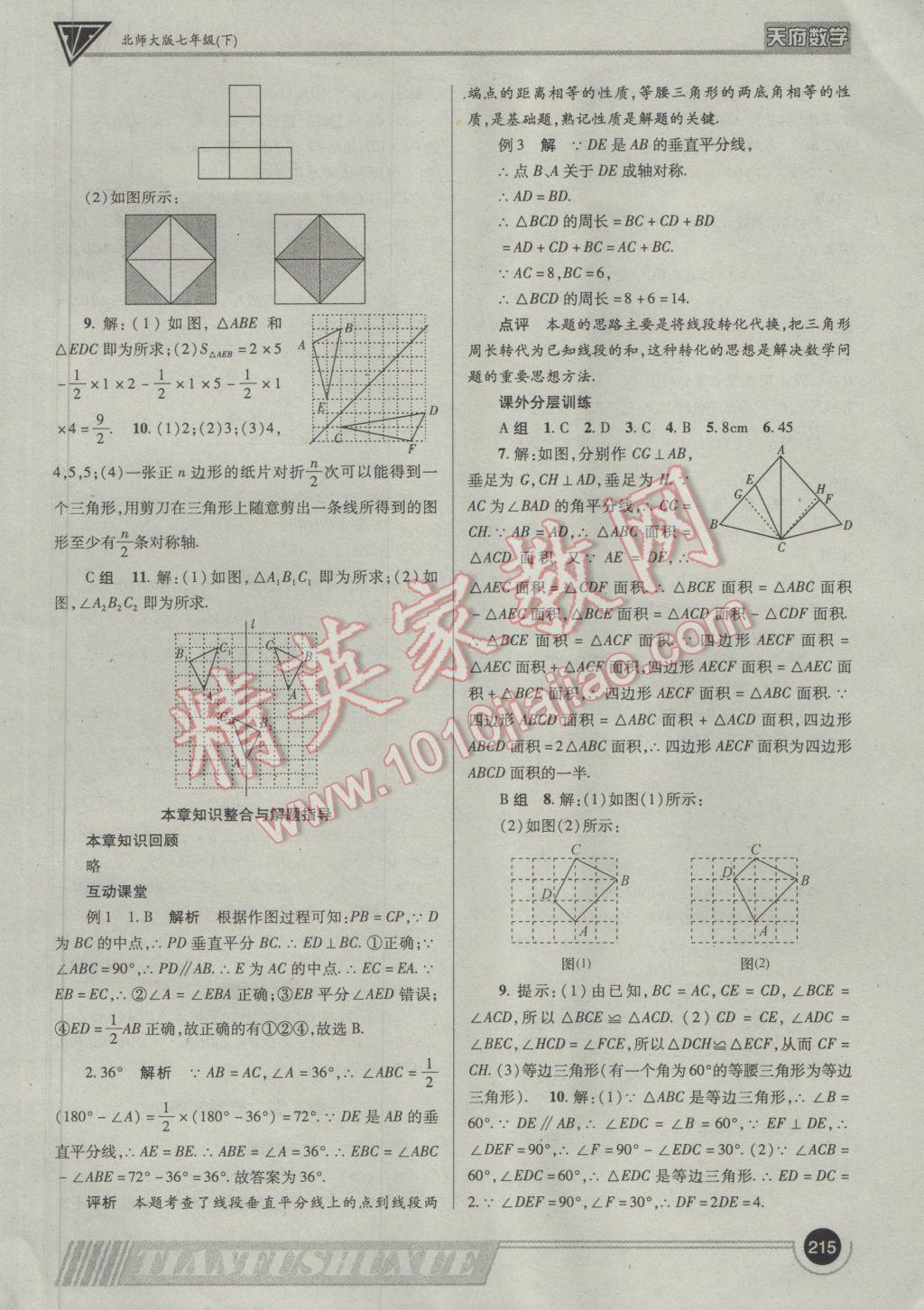 2017年天府數(shù)學七年級下冊北師大版 參考答案第38頁