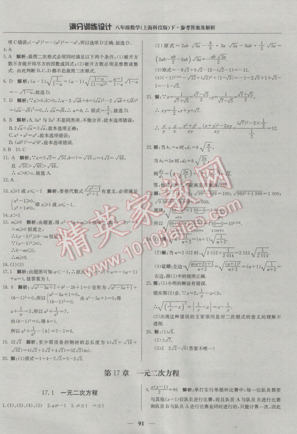 2017年滿分訓練設計八年級數(shù)學下冊滬科版 參考答案第4頁