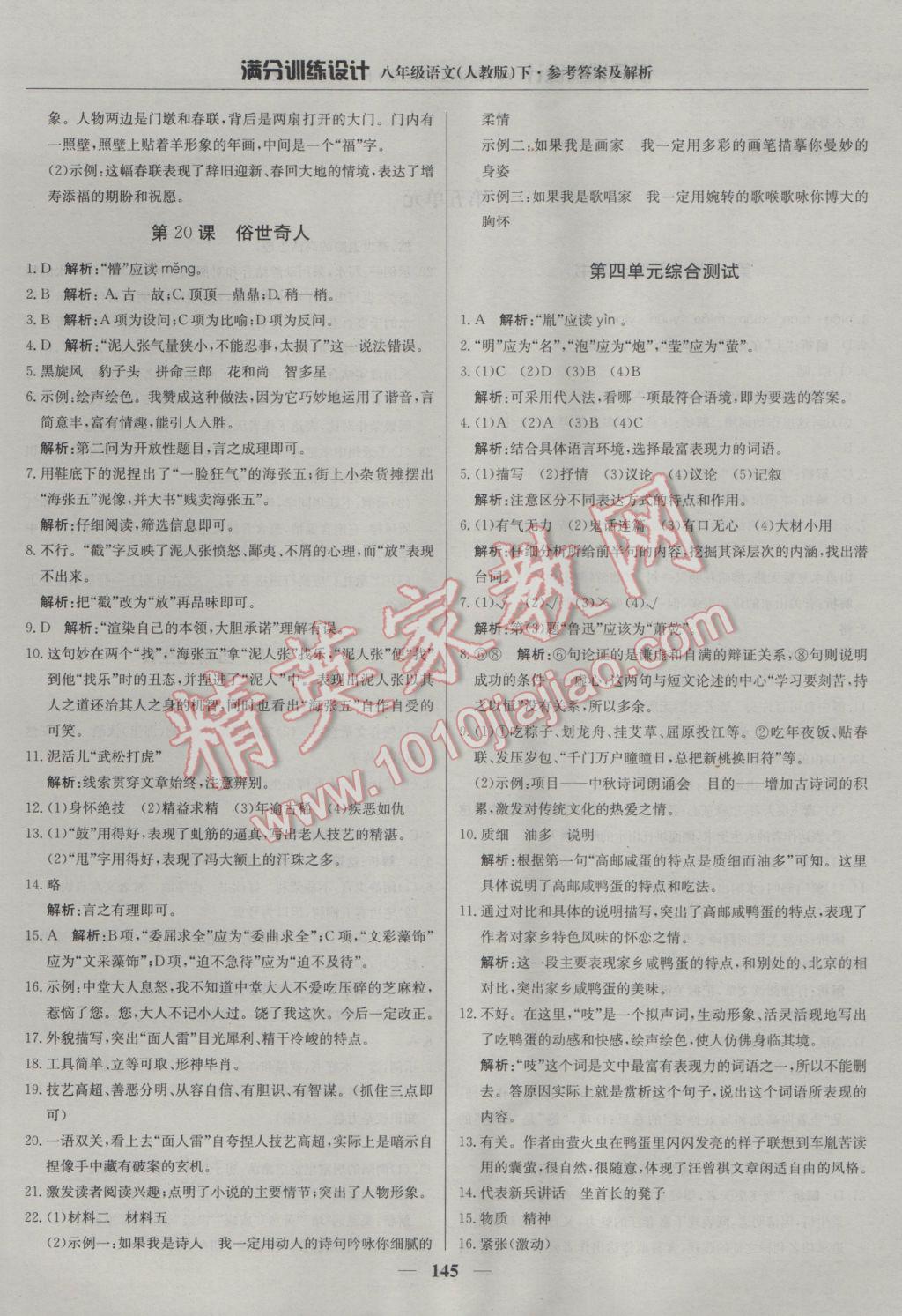 2017年满分训练设计八年级语文下册人教版 参考答案第18页