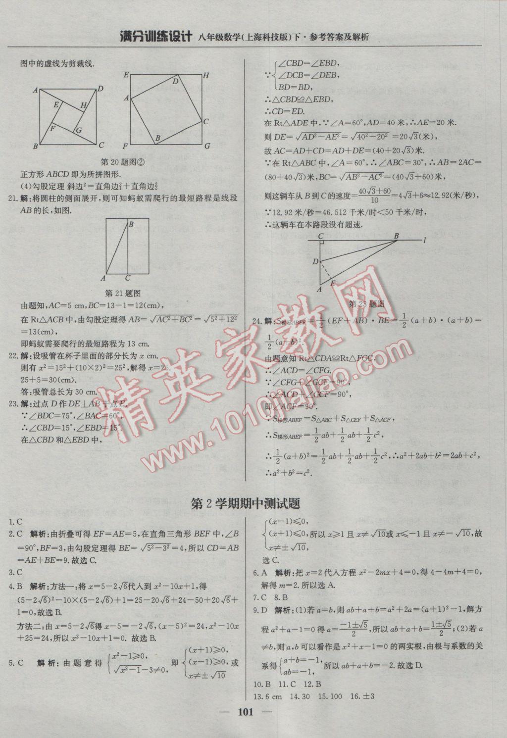 2017年滿分訓(xùn)練設(shè)計(jì)八年級(jí)數(shù)學(xué)下冊(cè)滬科版 參考答案第14頁