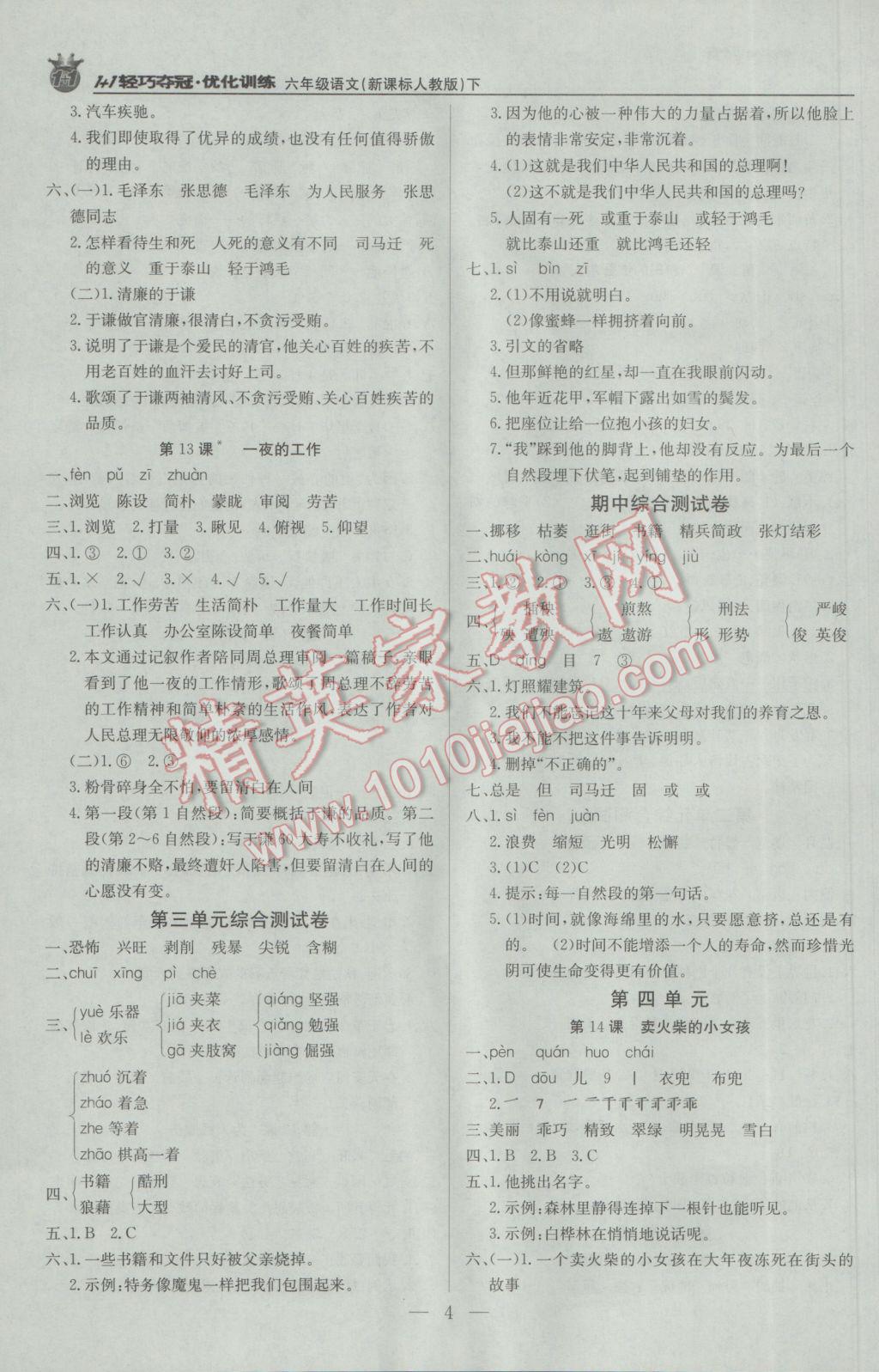 2017年1加1輕巧奪冠優(yōu)化訓(xùn)練六年級(jí)語(yǔ)文下冊(cè)人教版銀版 參考答案第4頁(yè)