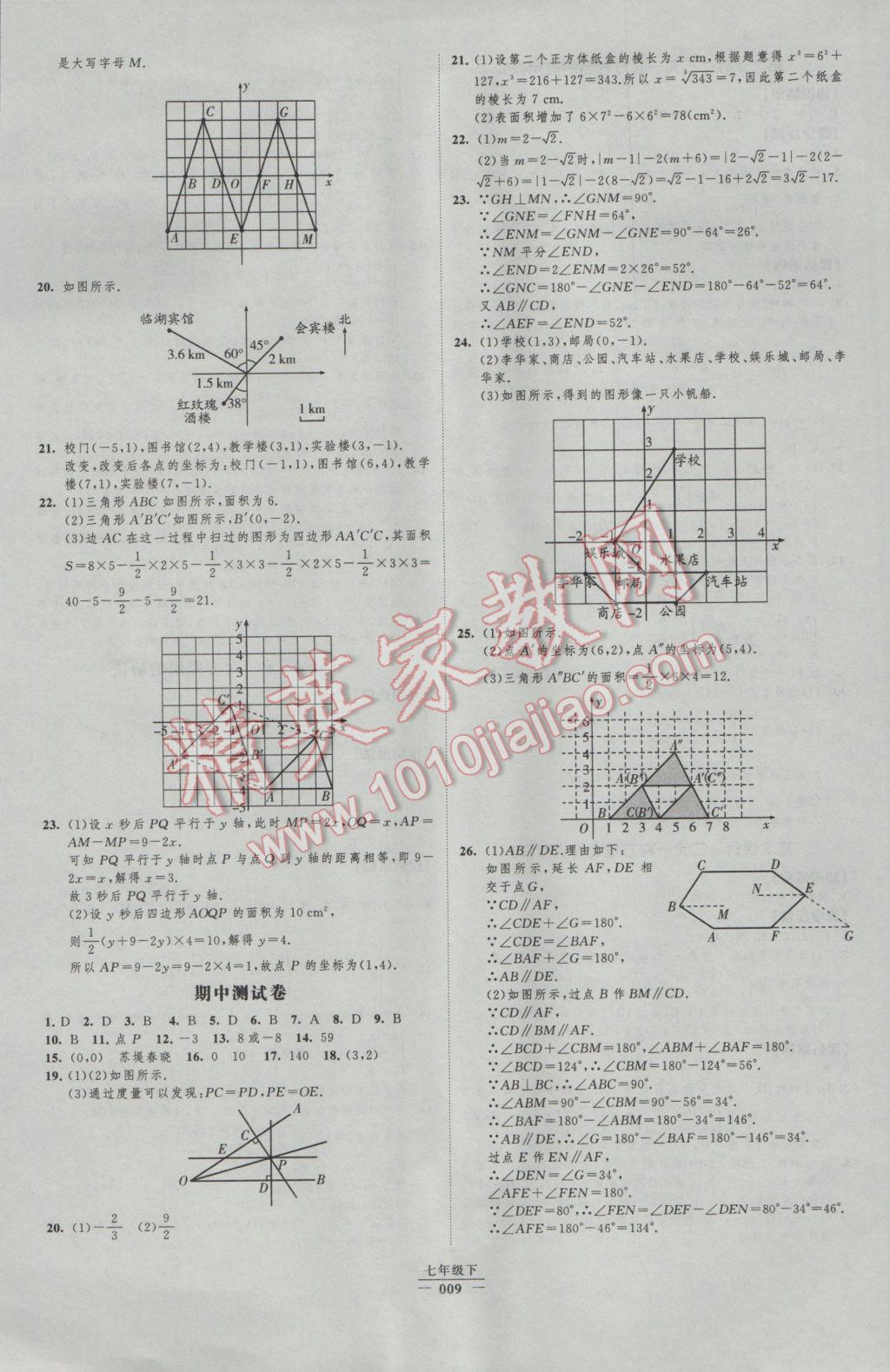 2017年經(jīng)綸學(xué)典新課時(shí)作業(yè)七年級(jí)數(shù)學(xué)下冊(cè)人教版 參考答案第9頁(yè)