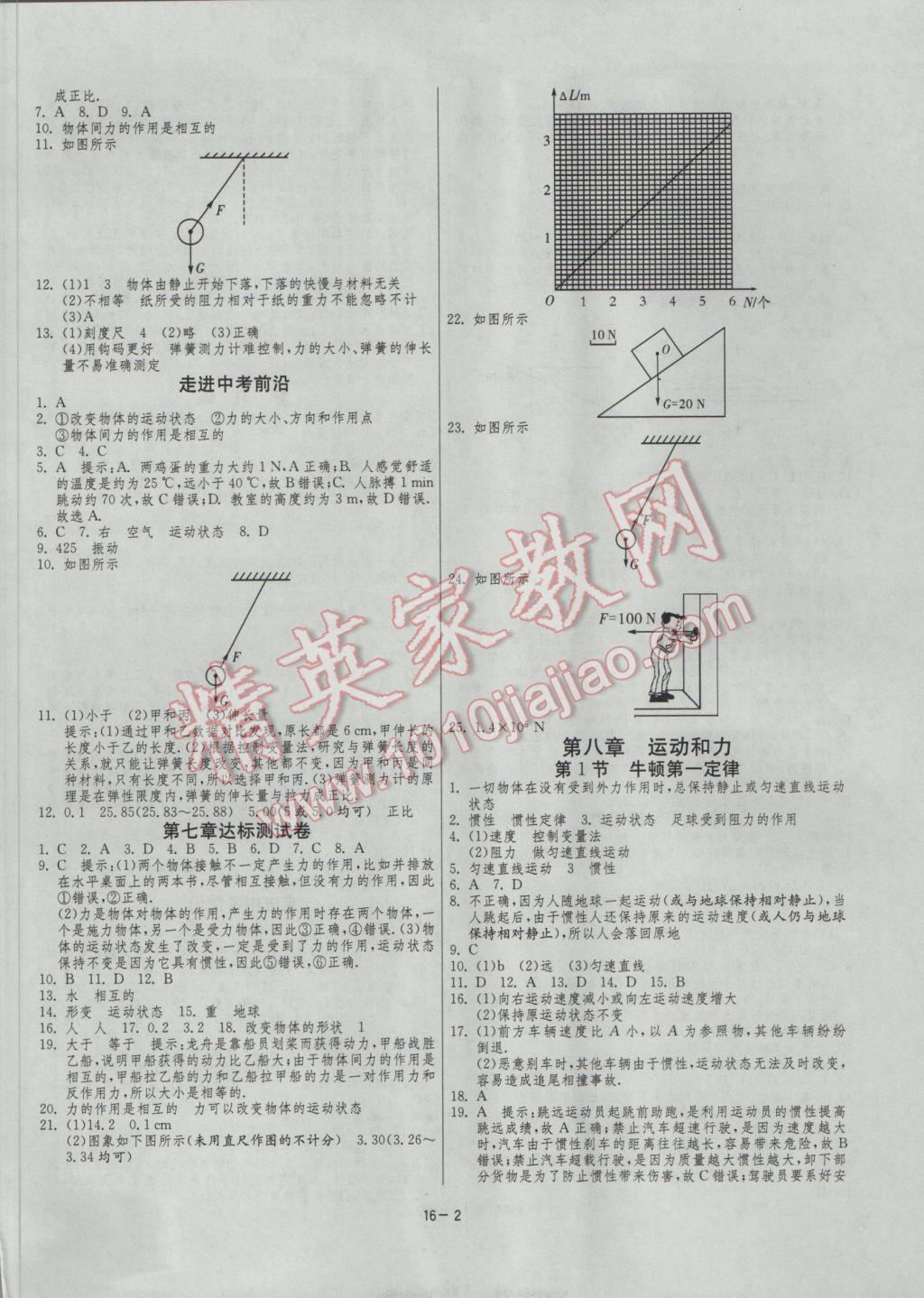 2017年1課3練單元達(dá)標(biāo)測試八年級物理下冊人教版 參考答案第2頁