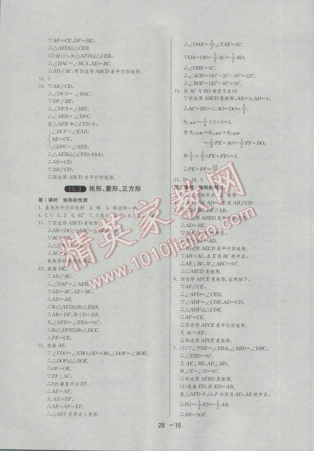 2017年1课3练单元达标测试八年级数学下册沪科版 参考答案第15页