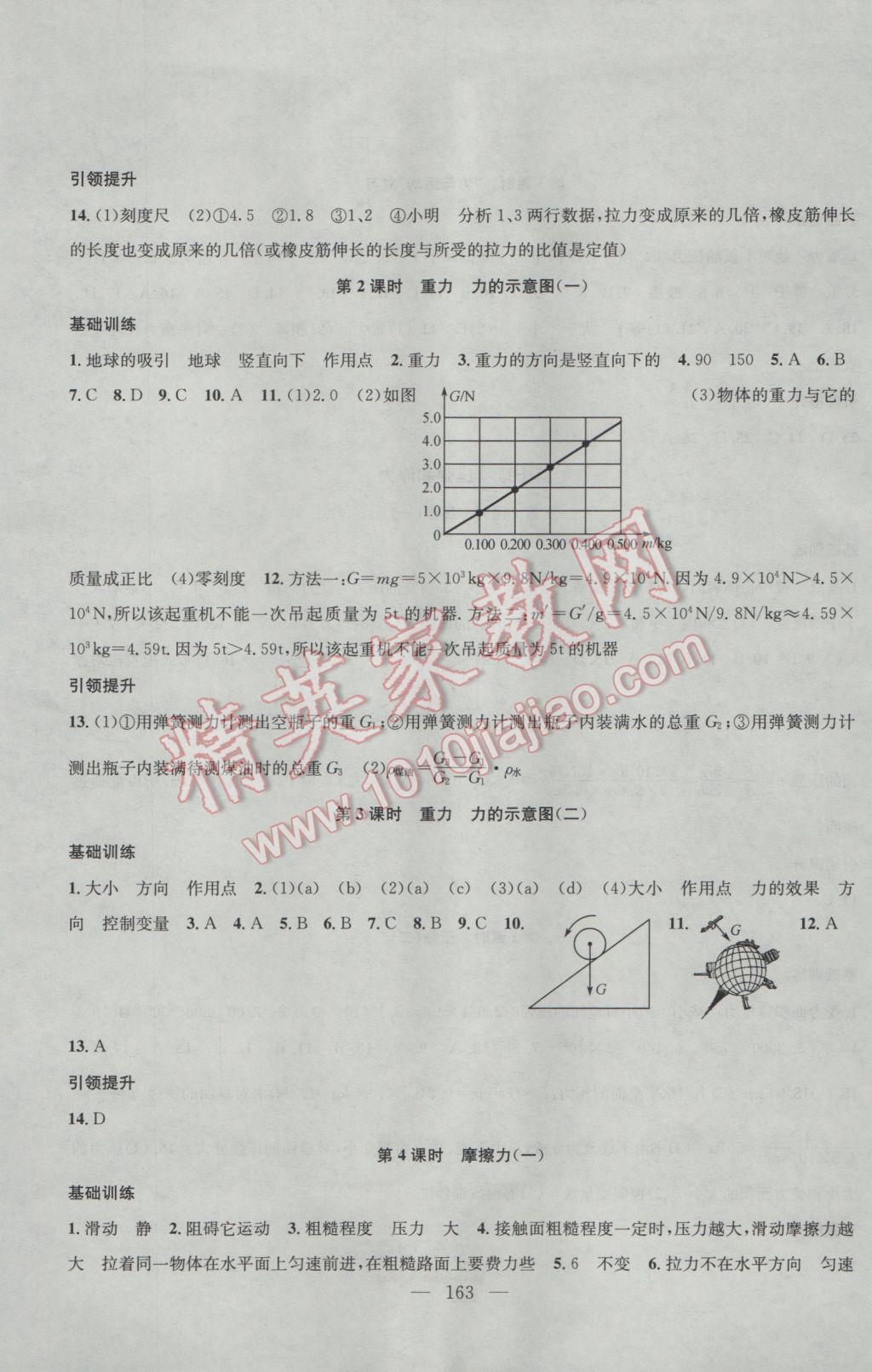 2017年金鑰匙1加1課時(shí)作業(yè)加目標(biāo)檢測(cè)八年級(jí)物理下冊(cè)江蘇版 參考答案第5頁(yè)