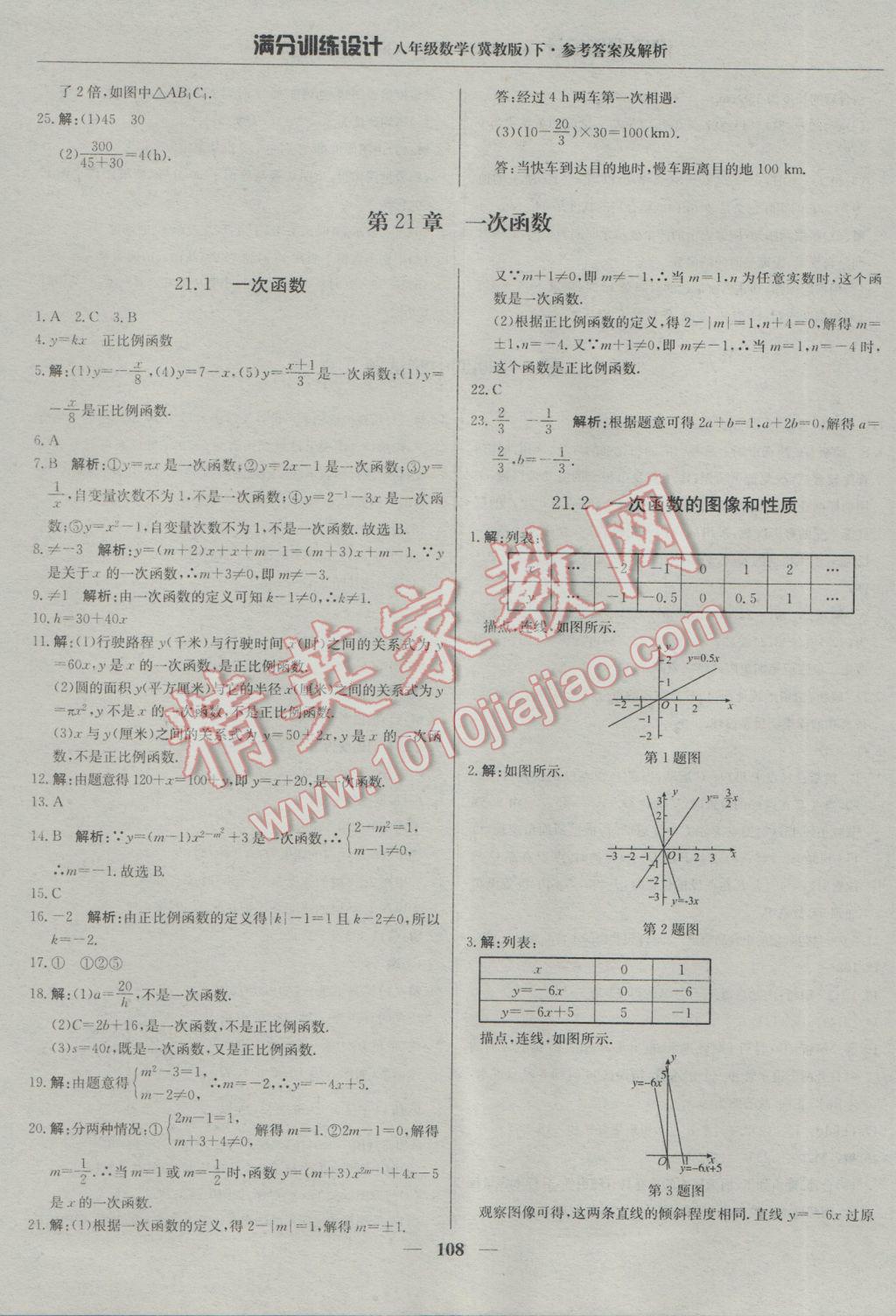 2017年滿分訓(xùn)練設(shè)計八年級數(shù)學(xué)下冊冀教版 參考答案第13頁