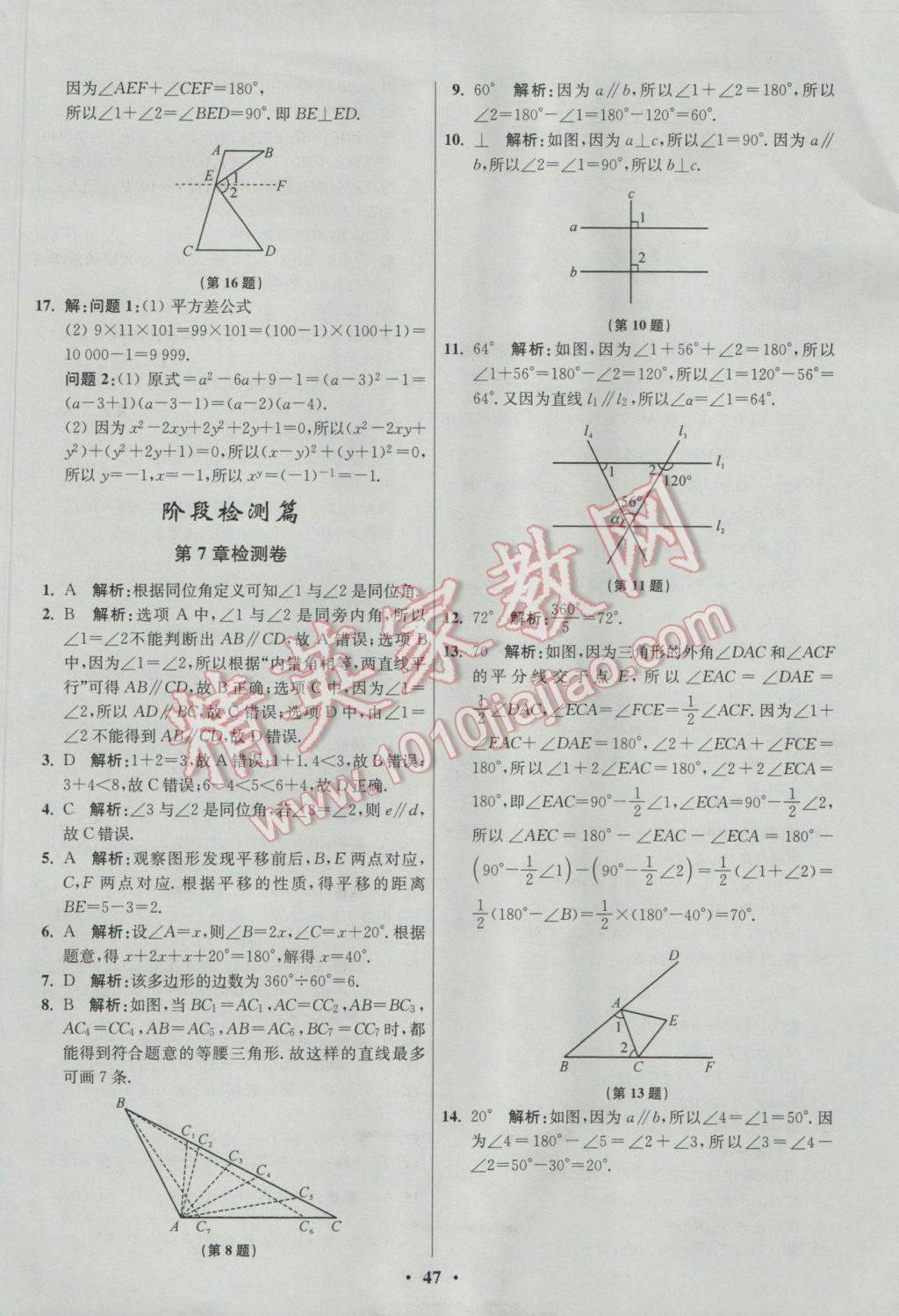 2017年初中數(shù)學(xué)小題狂做七年級(jí)下冊(cè)蘇科版提優(yōu)版 參考答案第47頁(yè)