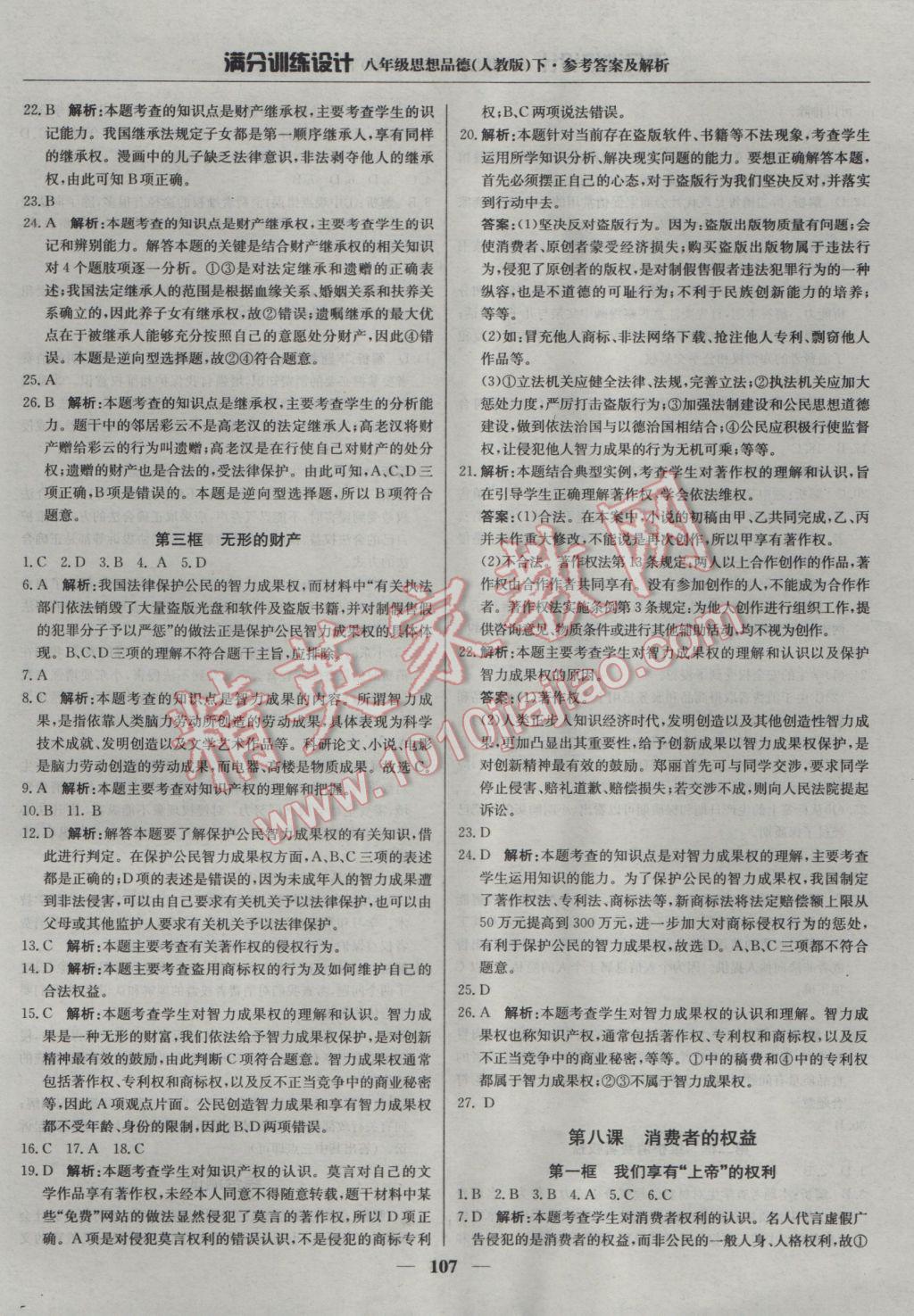 2017年滿分訓(xùn)練設(shè)計八年級思想品德下冊人教版 參考答案第12頁