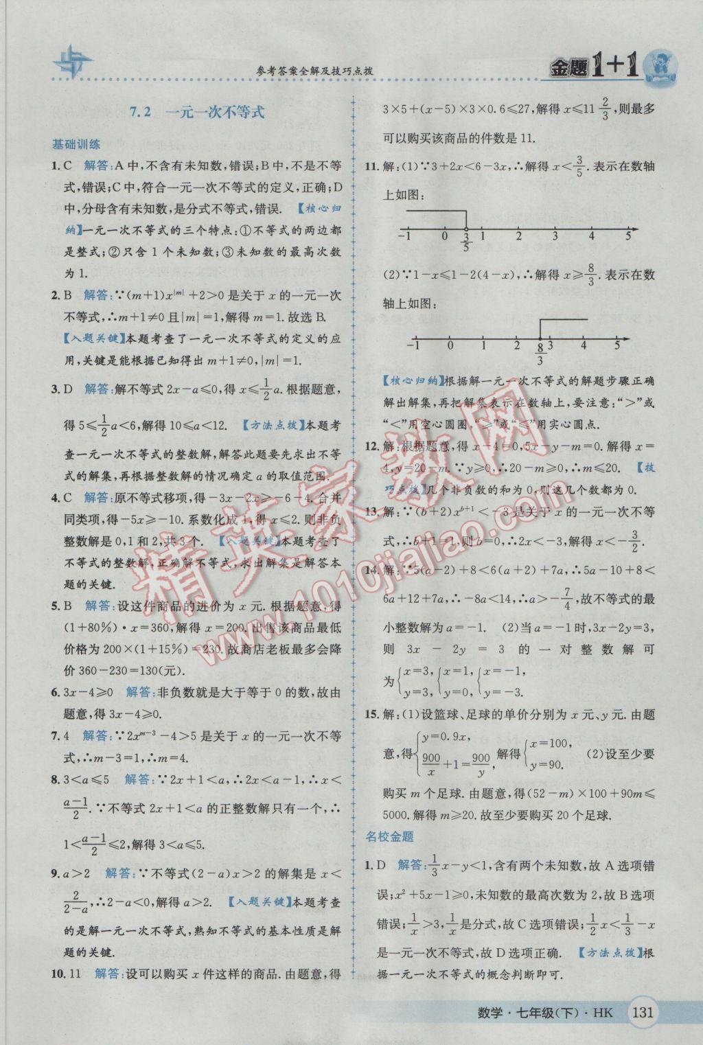 2017年金題1加1七年級(jí)數(shù)學(xué)下冊(cè)滬科版 參考答案第7頁(yè)