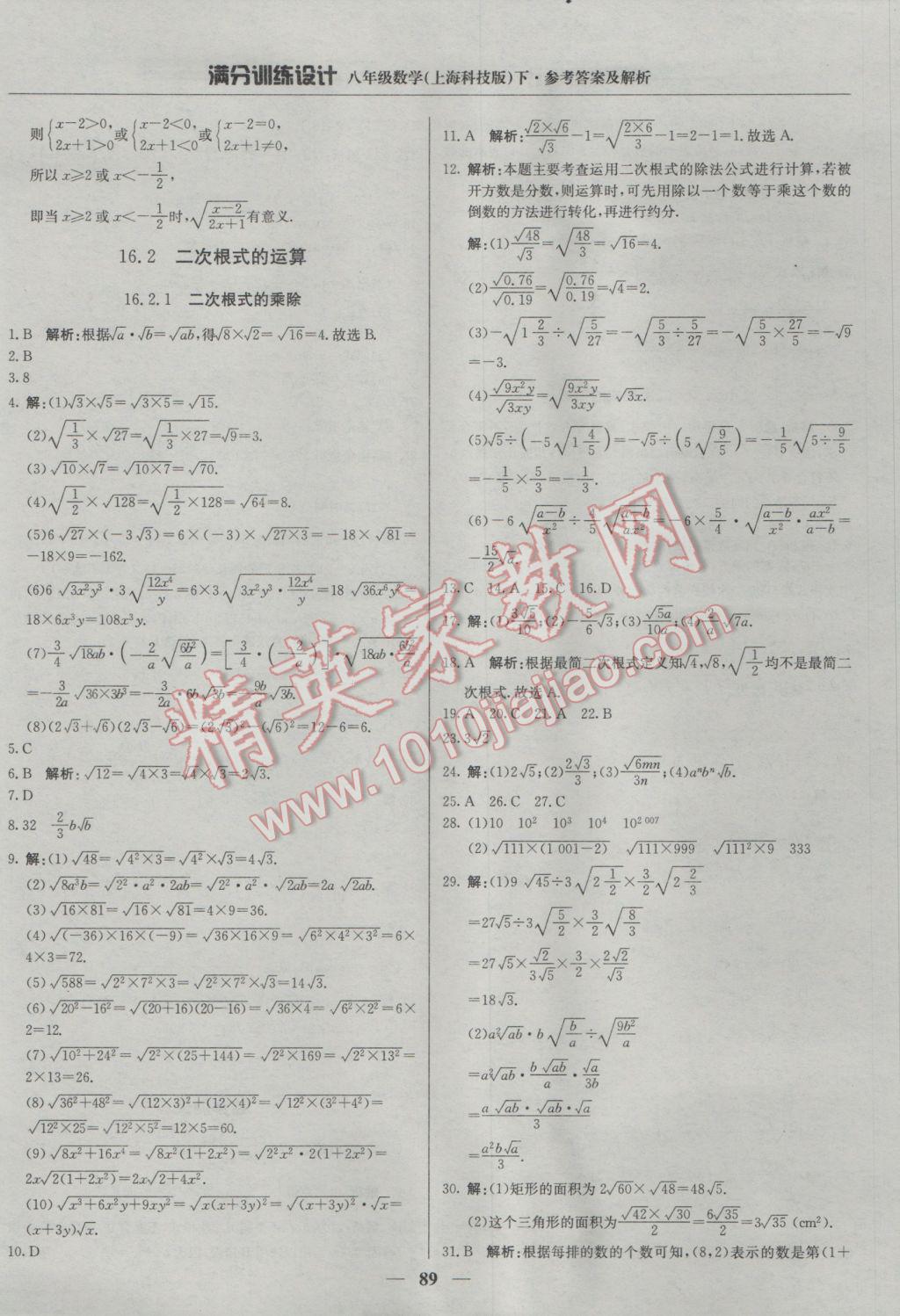 2017年滿分訓練設計八年級數(shù)學下冊滬科版 參考答案第2頁