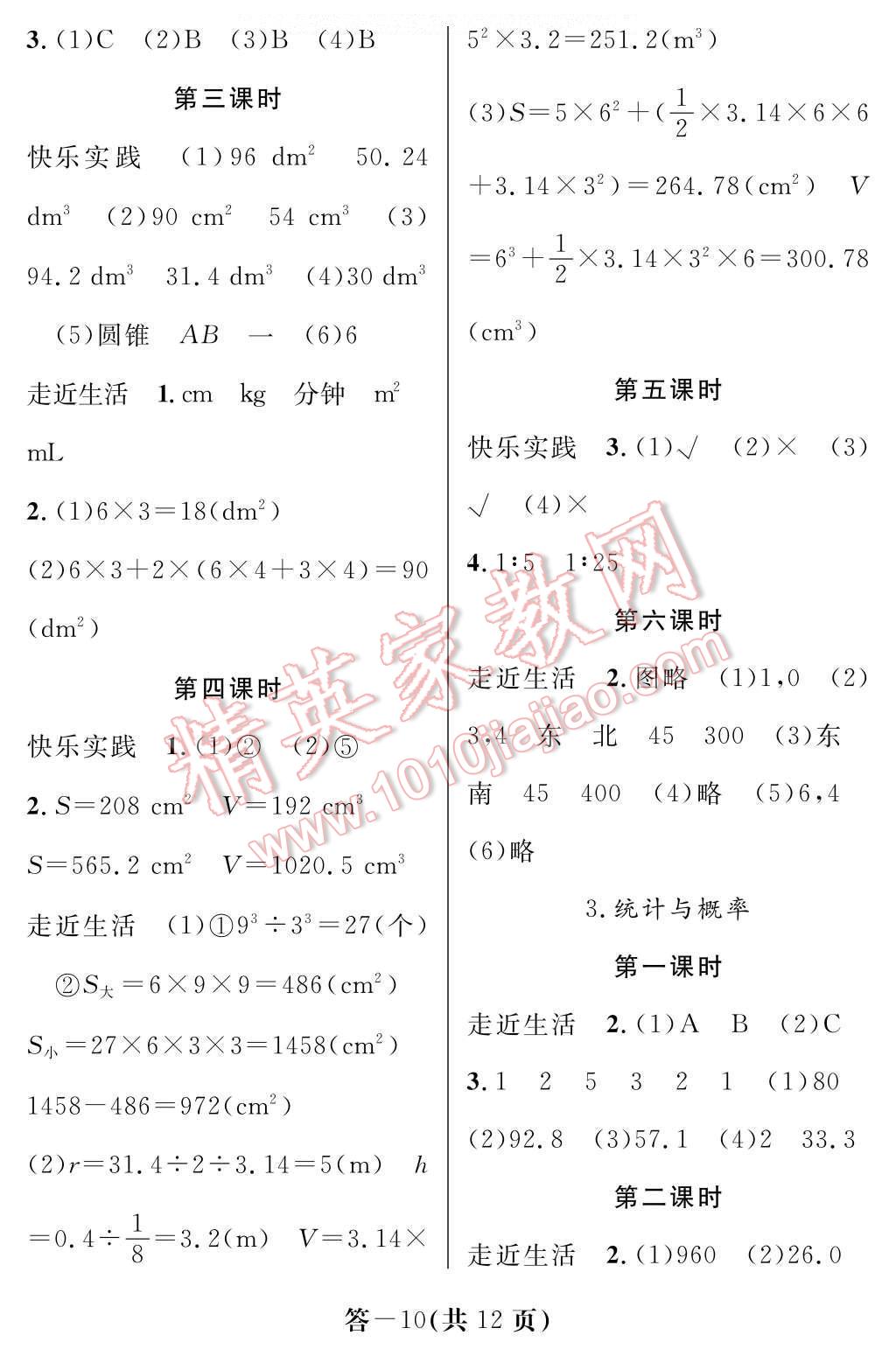 2017年數(shù)學(xué)作業(yè)本六年級下冊人教版江西教育出版社 參考答案第10頁