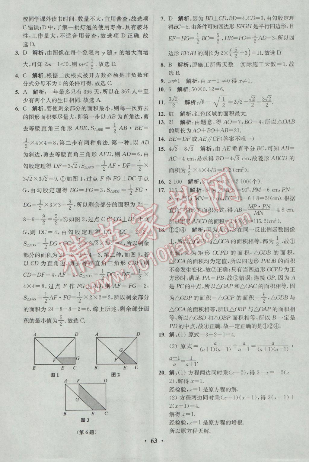 2017年初中數(shù)學(xué)小題狂做八年級下冊蘇科版提優(yōu)版 參考答案第63頁