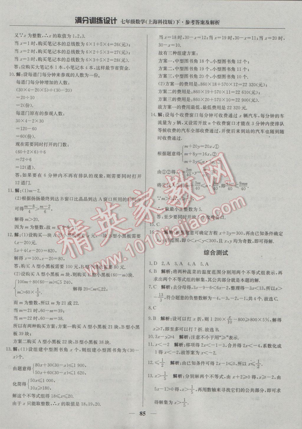 2017年滿分訓練設計七年級數學下冊滬科版 參考答案第6頁