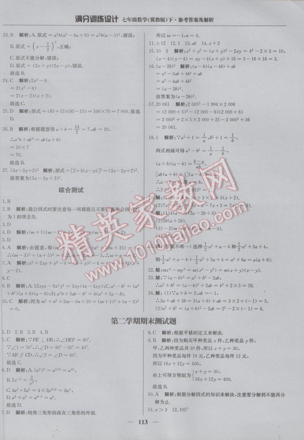 2017年满分训练设计七年级数学下册冀教版 参考答案第26页