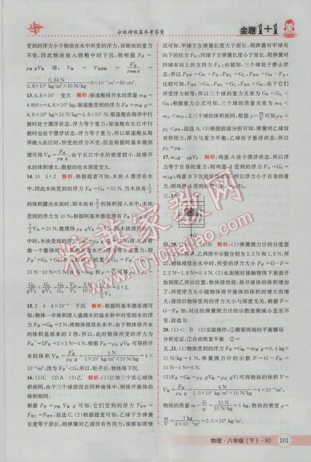 2017年金題1加1八年級物理下冊人教版 參考答案第21頁