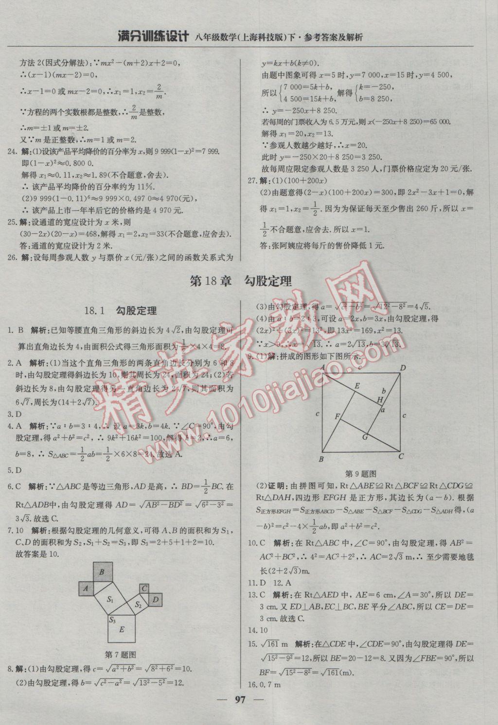 2017年滿分訓(xùn)練設(shè)計(jì)八年級(jí)數(shù)學(xué)下冊(cè)滬科版 參考答案第10頁(yè)