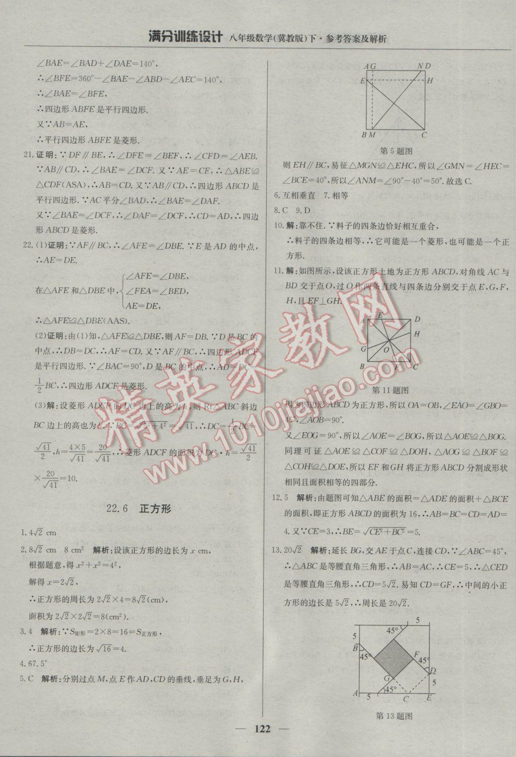 2017年滿分訓(xùn)練設(shè)計(jì)八年級(jí)數(shù)學(xué)下冊(cè)冀教版 參考答案第27頁(yè)