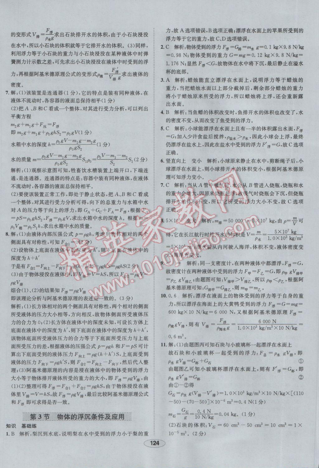 2017年中學教材全練八年級物理下冊人教版 參考答案第24頁