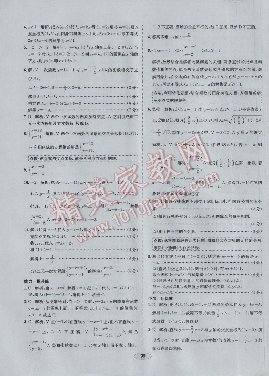 2017年中新教材全練八年級數(shù)學下冊華師大版 參考答案第19頁