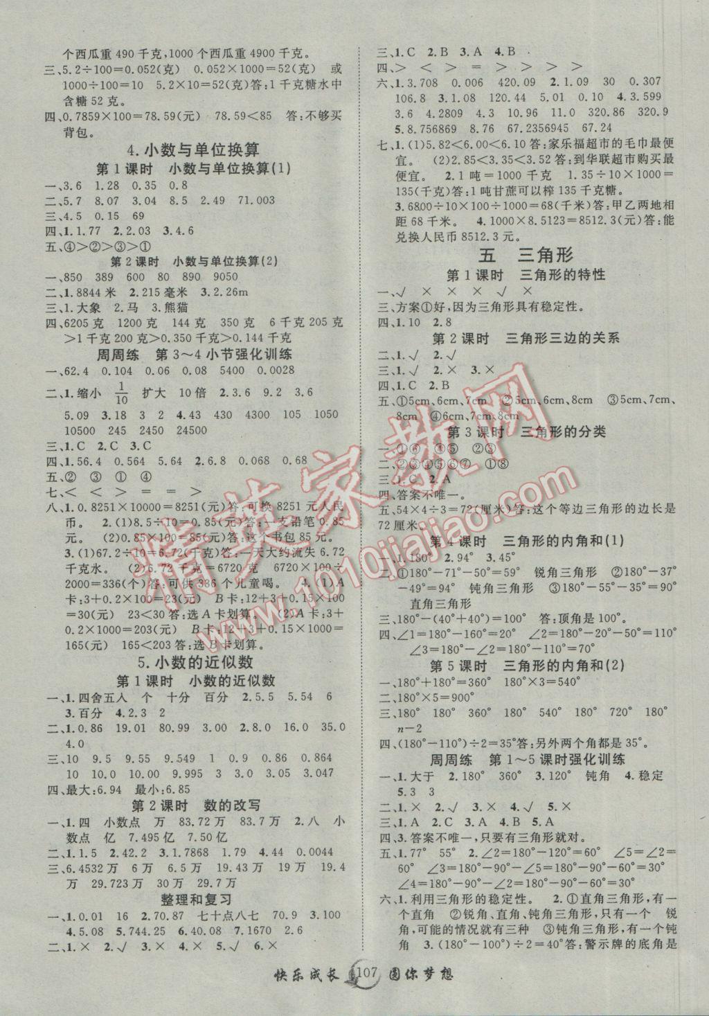 2017年優(yōu)質(zhì)課堂快樂成長四年級數(shù)學(xué)下冊人教版 參考答案第3頁