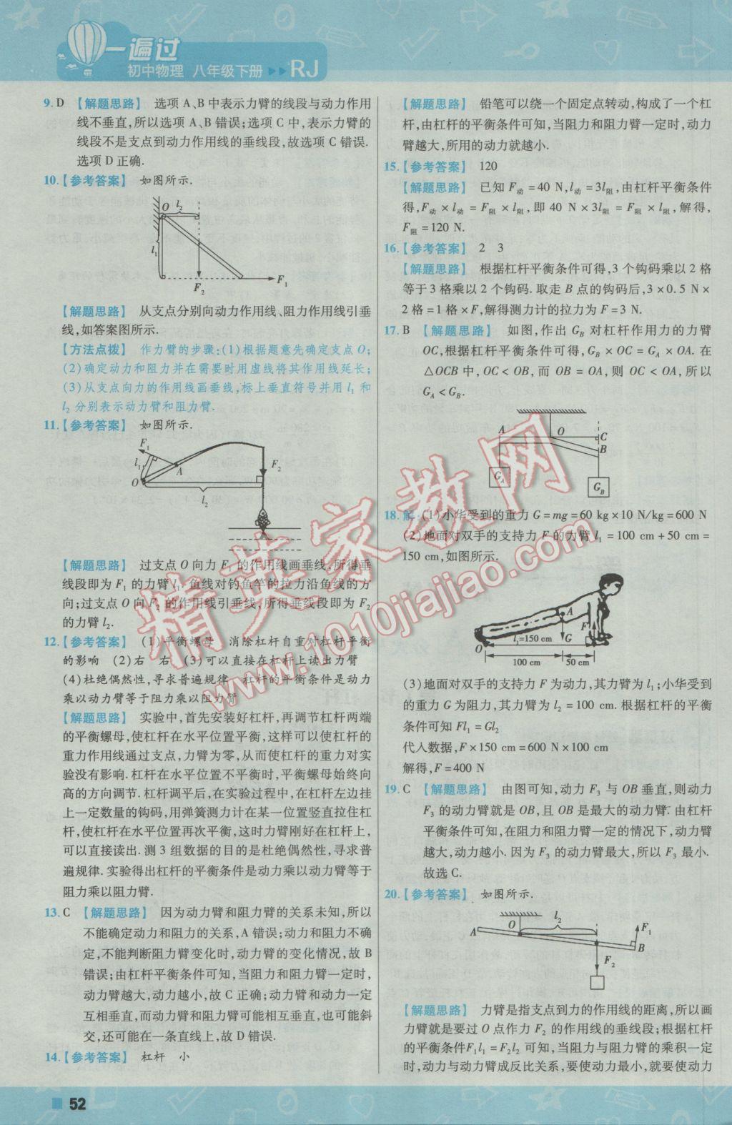 2017年一遍过初中物理八年级下册人教版 参考答案第52页