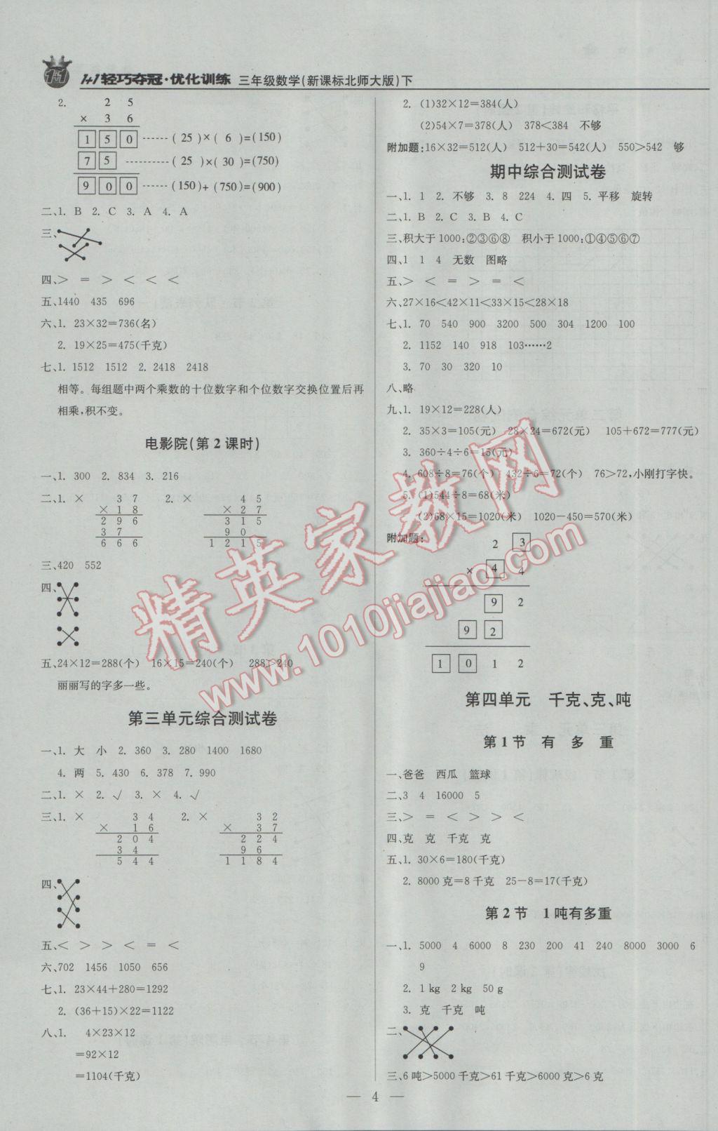 2017年1加1轻巧夺冠优化训练三年级数学下册北师大版银版 参考答案第4页