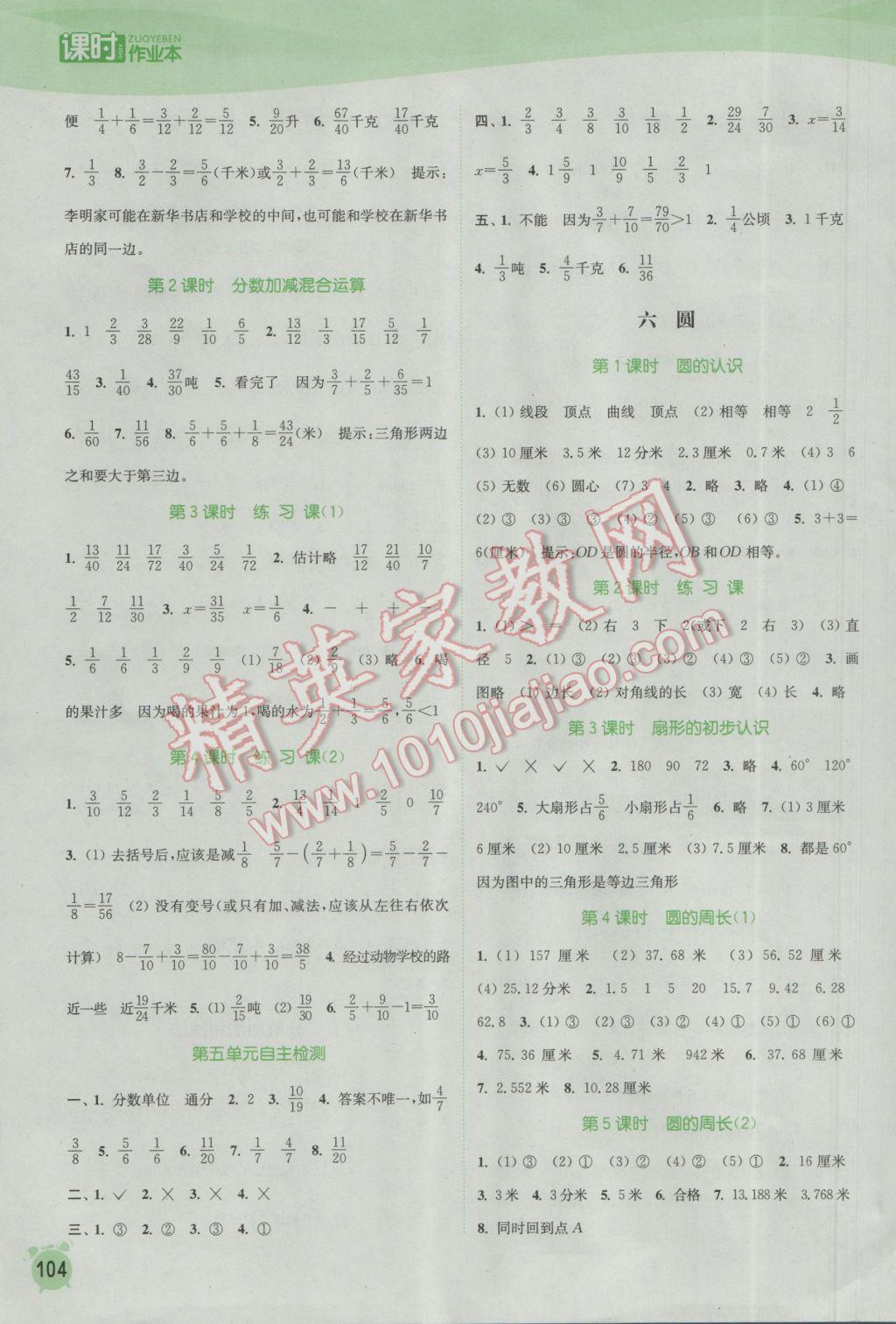 2017年通城学典课时作业本五年级数学下册苏教版江苏专用 参考答案第8页