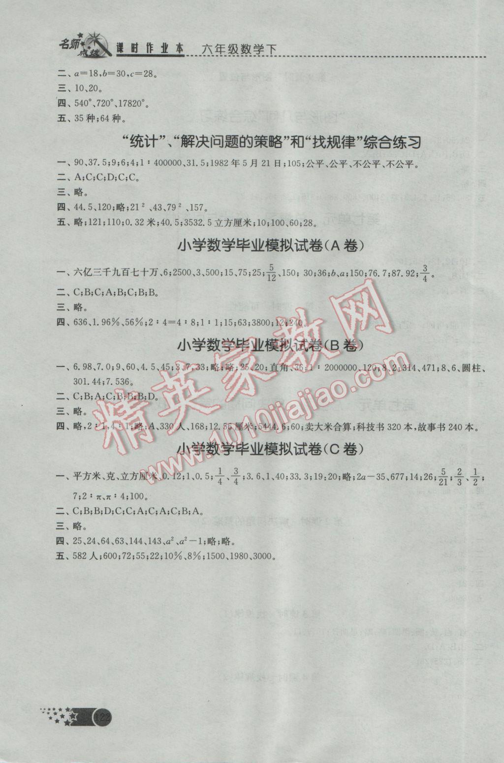 2017年名师点拨课时作业本六年级数学下册江苏版 参考答案第12页