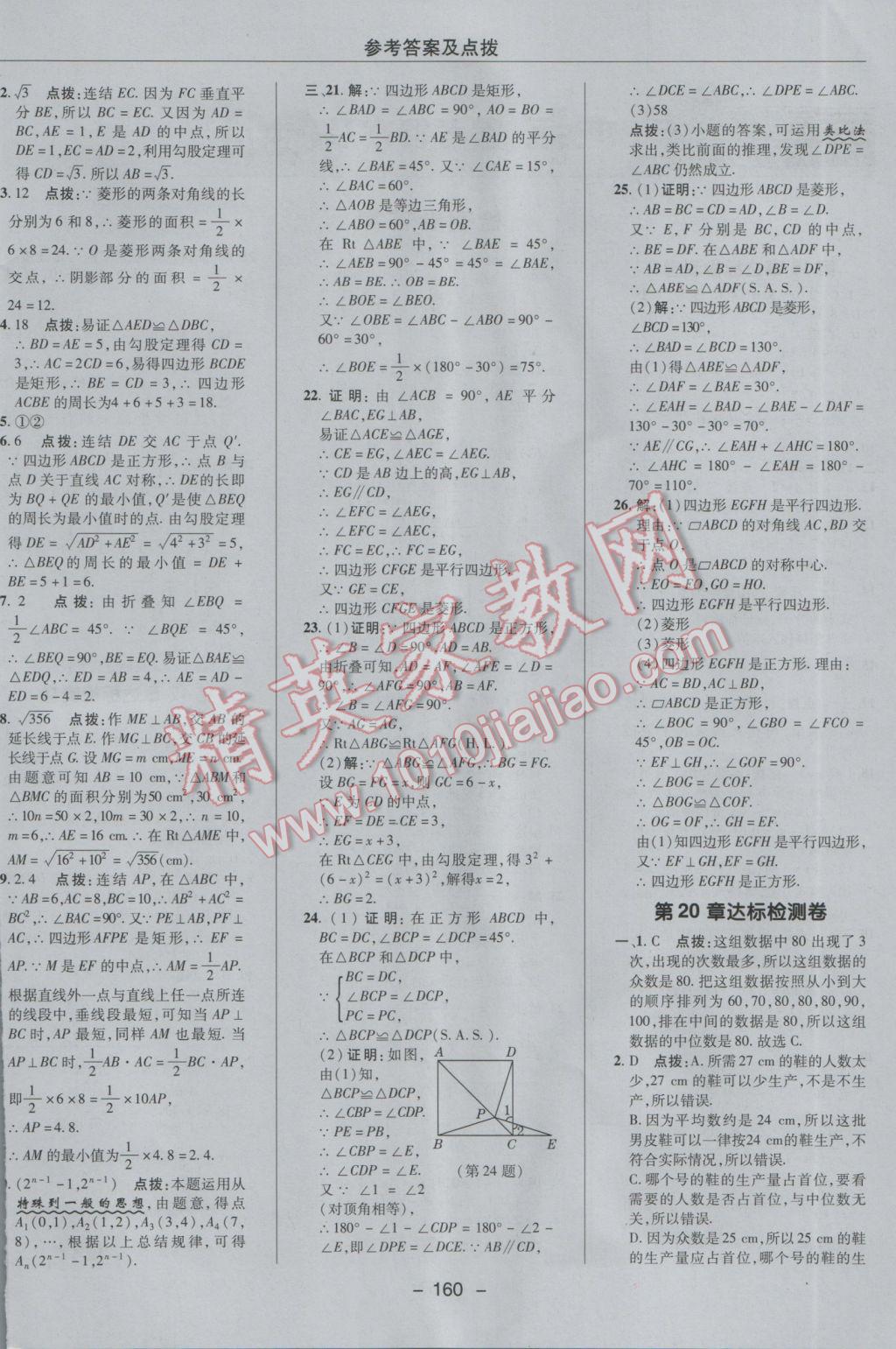 2017年綜合應(yīng)用創(chuàng)新題典中點八年級數(shù)學(xué)下冊華師大版 參考答案第4頁