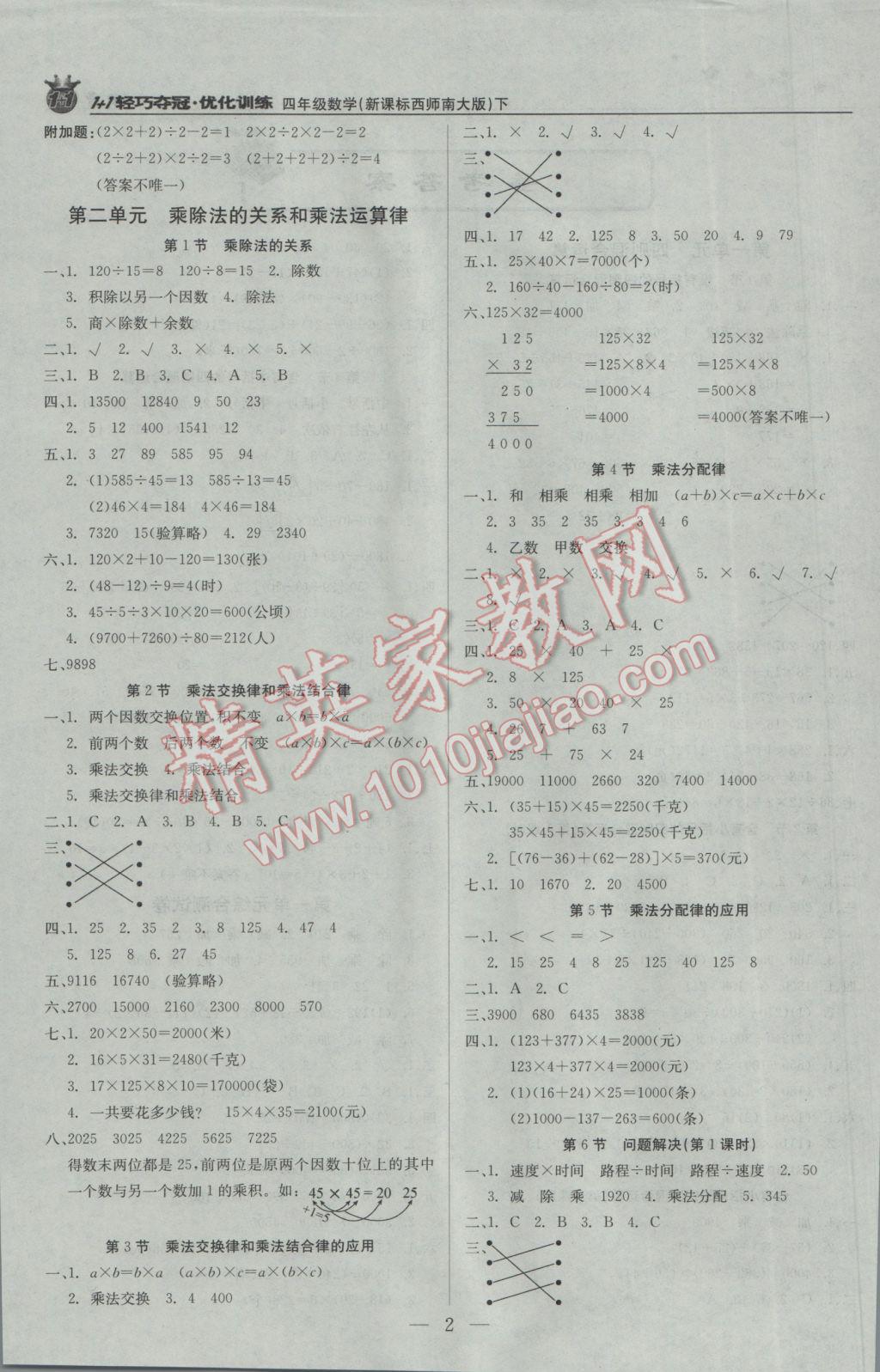 2017年1加1輕巧奪冠優(yōu)化訓(xùn)練四年級(jí)數(shù)學(xué)下冊西師大版銀版 參考答案第1頁