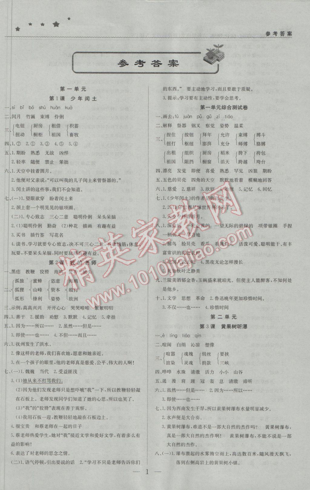 2017年1加1轻巧夺冠优化训练六年级语文下册语文A版银版 参考答案第1页