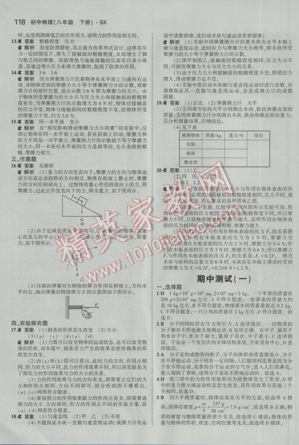 2017年5年中考3年模擬初中物理八年級下冊蘇科版 參考答案第20頁