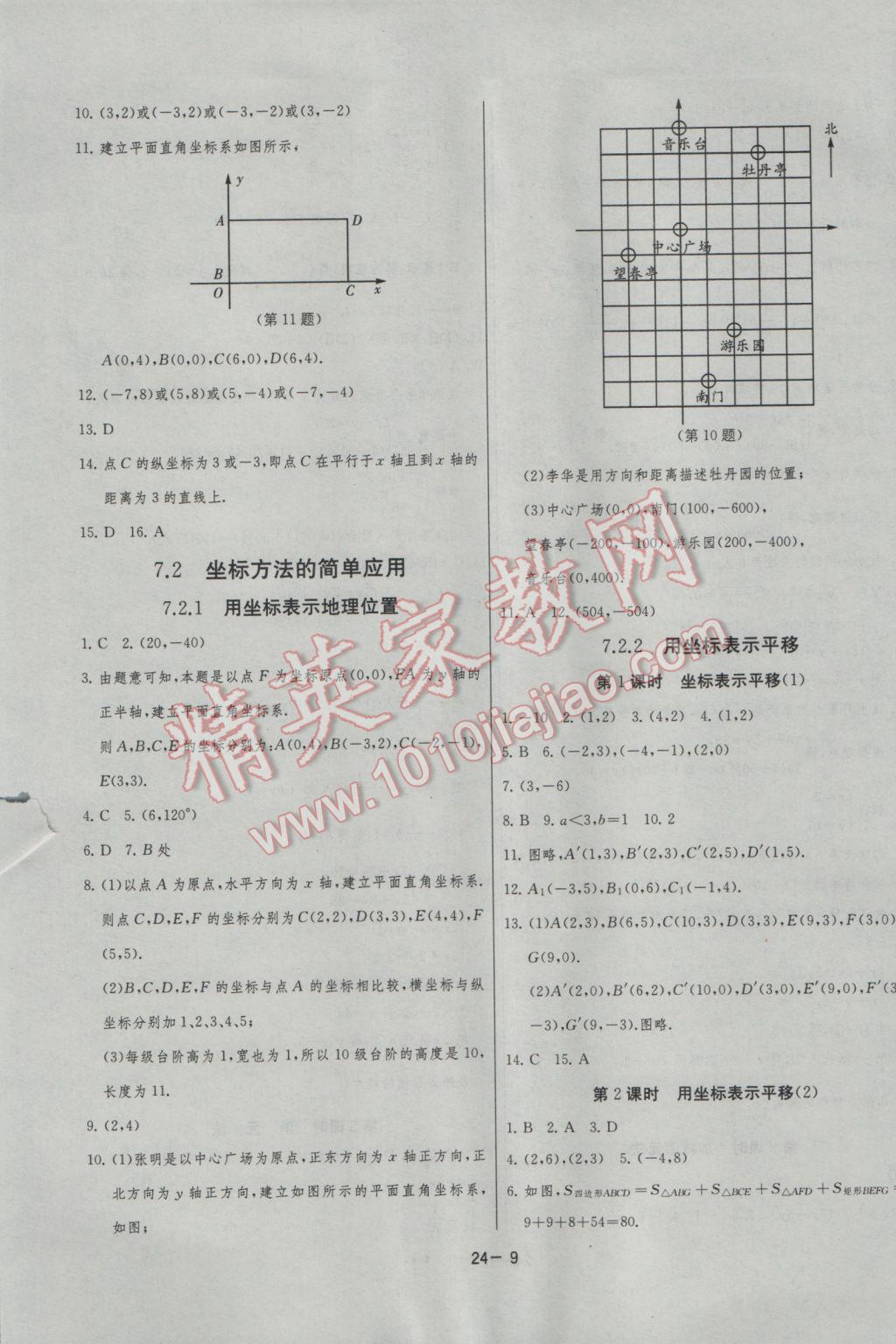 2017年課時訓(xùn)練七年級數(shù)學(xué)下冊人教版 參考答案第9頁