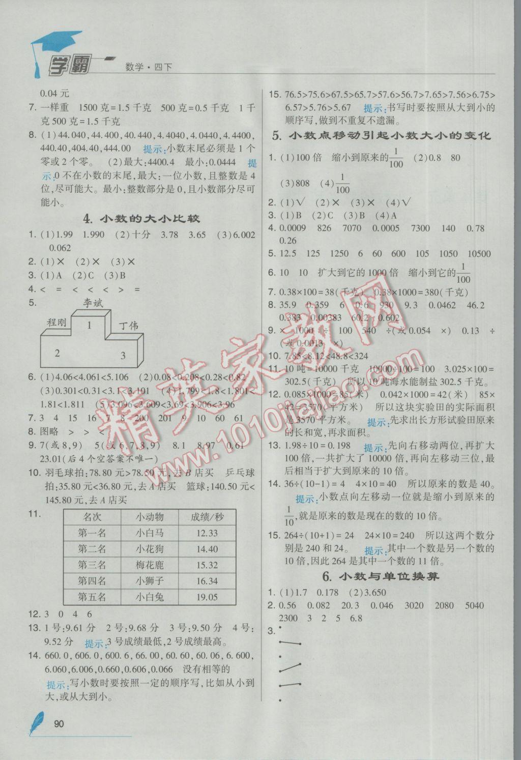 2017年經綸學典學霸四年級數(shù)學下冊人教版 參考答案第8頁