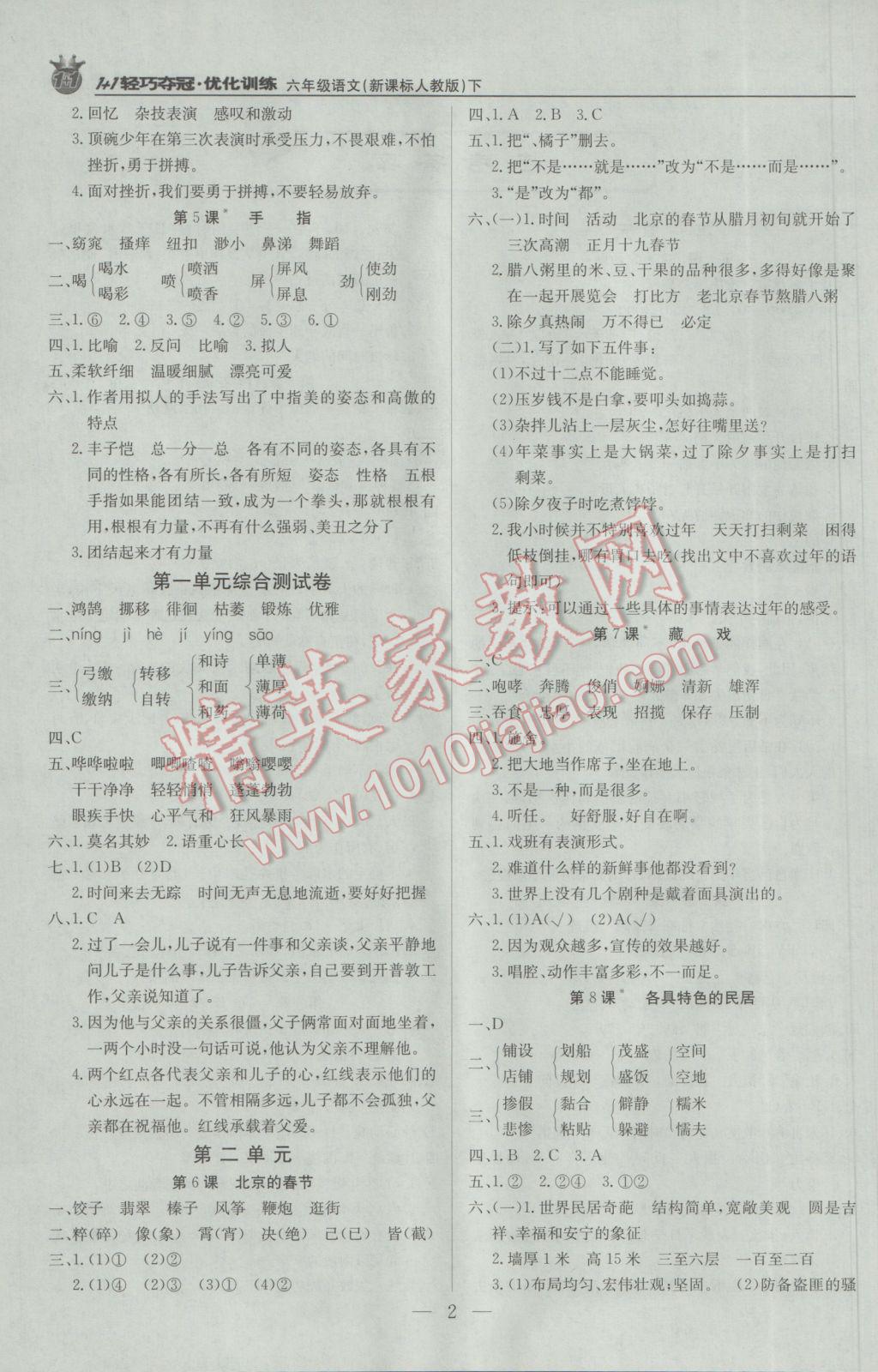 2017年1加1輕巧奪冠優(yōu)化訓(xùn)練六年級(jí)語(yǔ)文下冊(cè)人教版銀版 參考答案第2頁(yè)