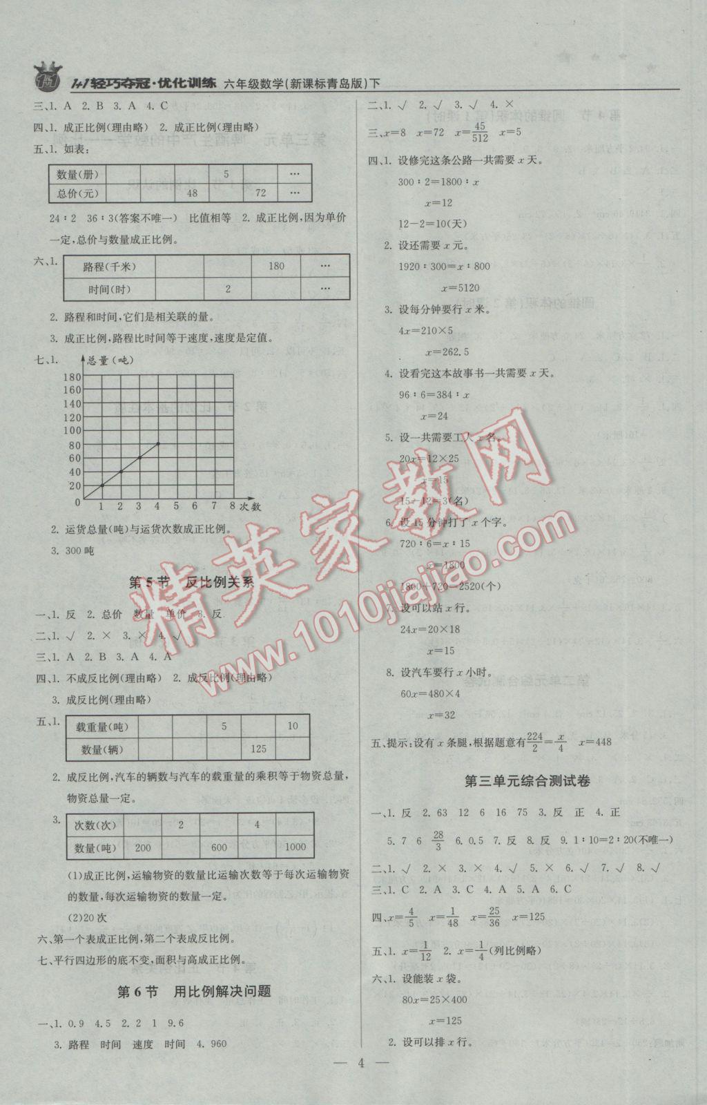 2017年1加1輕巧奪冠優(yōu)化訓練六年級數(shù)學下冊青島版銀版 參考答案第4頁