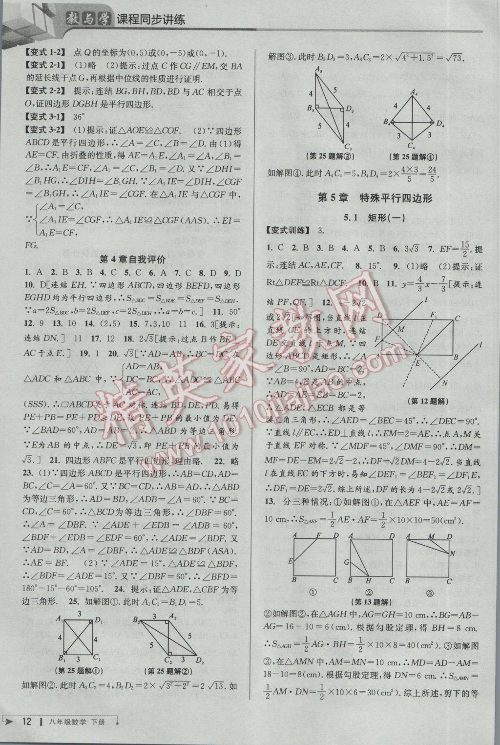 2017年教與學(xué)課程同步講練八年級數(shù)學(xué)下冊浙教版 參考答案第11頁