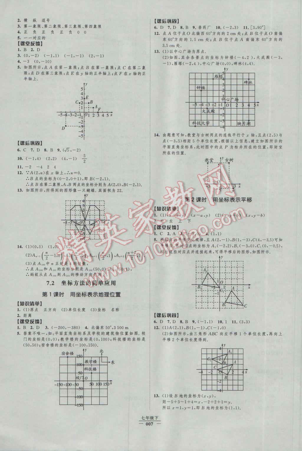 2017年经纶学典新课时作业七年级数学下册人教版 参考答案第7页