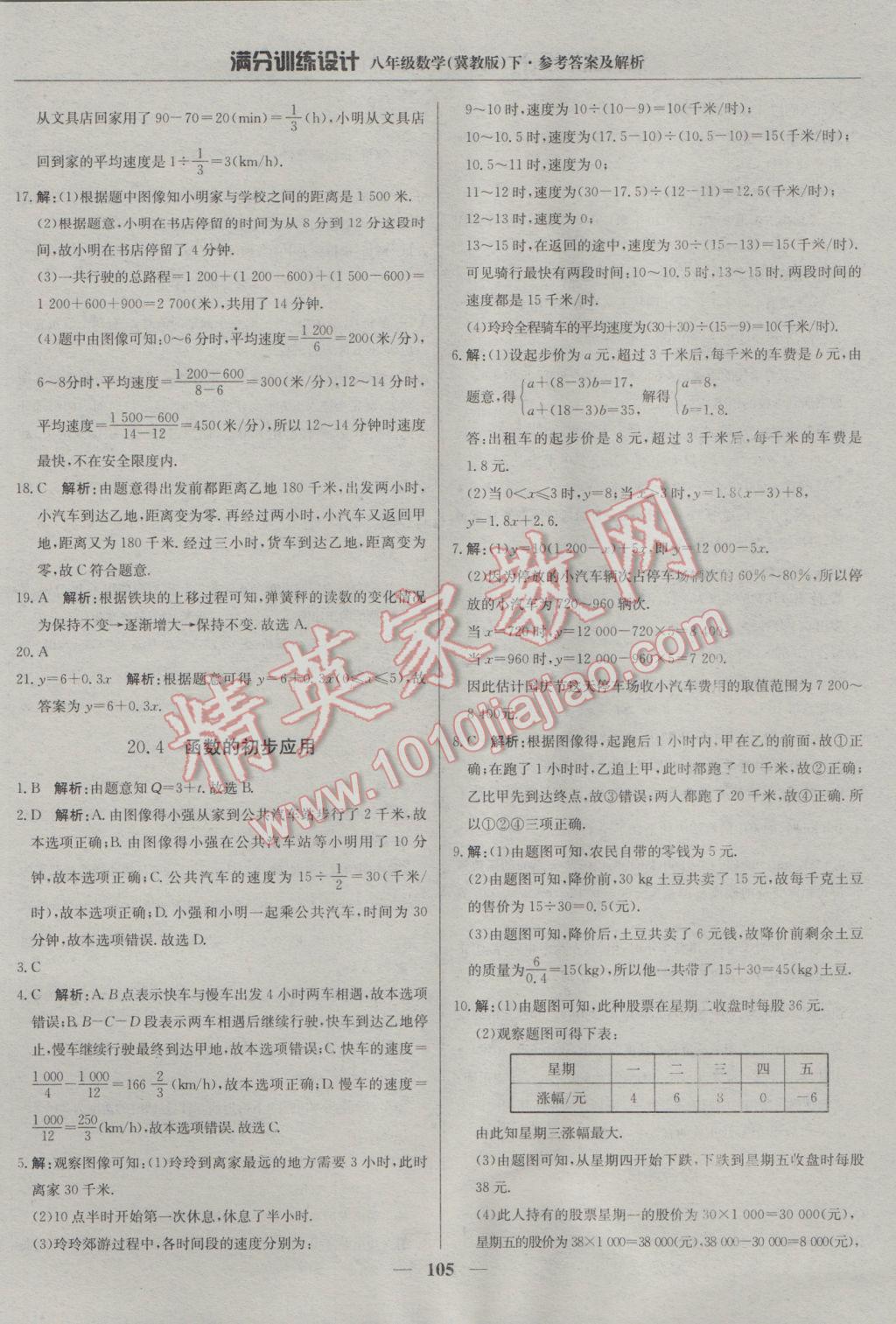 2017年滿分訓(xùn)練設(shè)計(jì)八年級(jí)數(shù)學(xué)下冊(cè)冀教版 參考答案第10頁