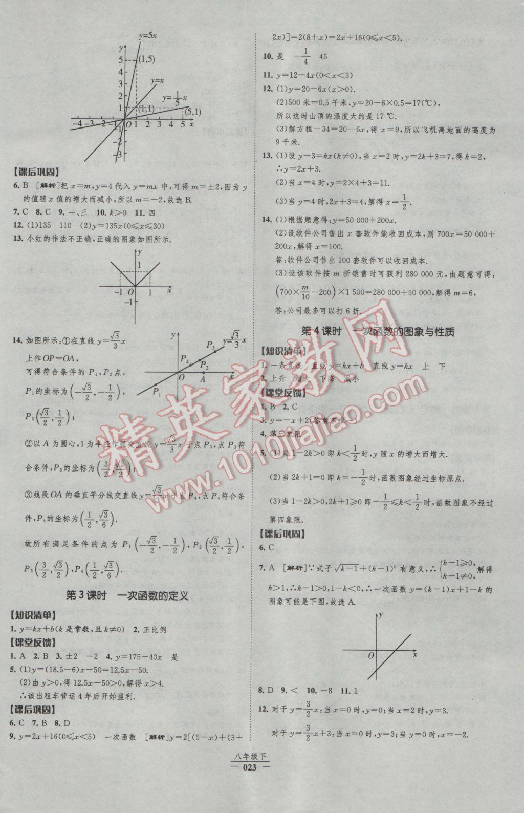 2017年經(jīng)綸學典新課時作業(yè)八年級數(shù)學下冊人教版 參考答案第23頁