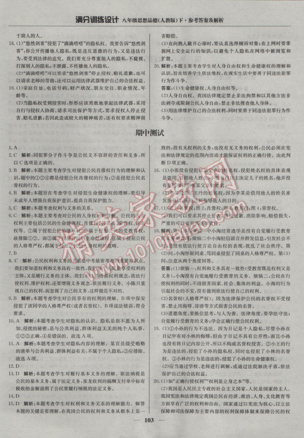 2017年滿分訓(xùn)練設(shè)計八年級思想品德下冊人教版 參考答案第8頁