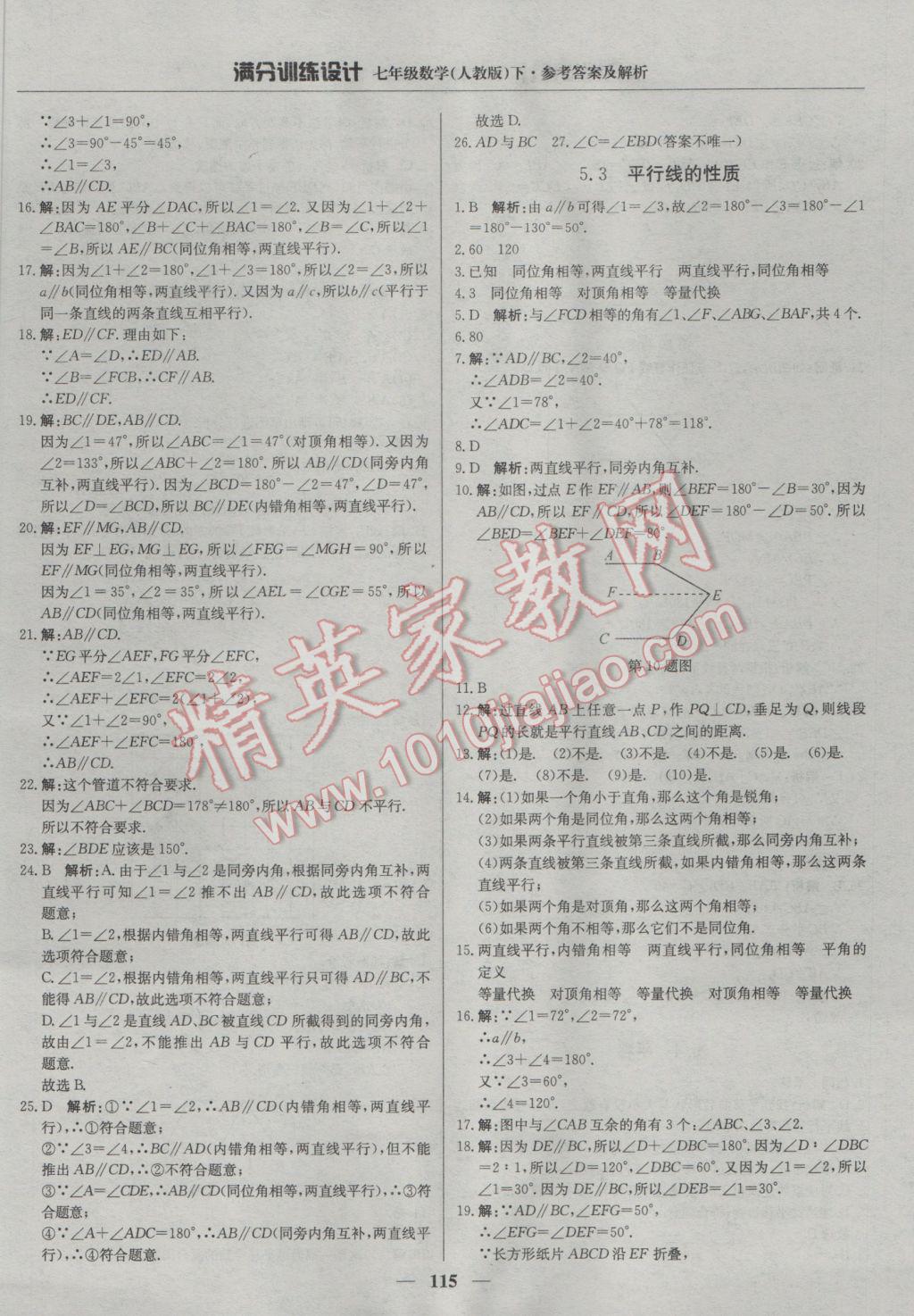 2017年满分训练设计七年级数学下册人教版 参考答案第4页