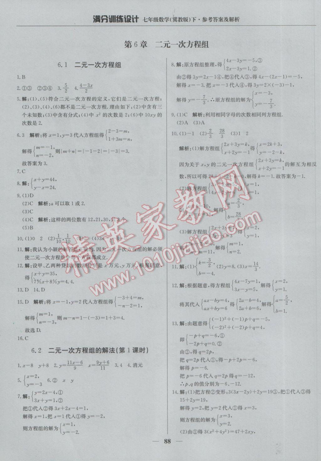 2017年满分训练设计七年级数学下册冀教版 参考答案第1页