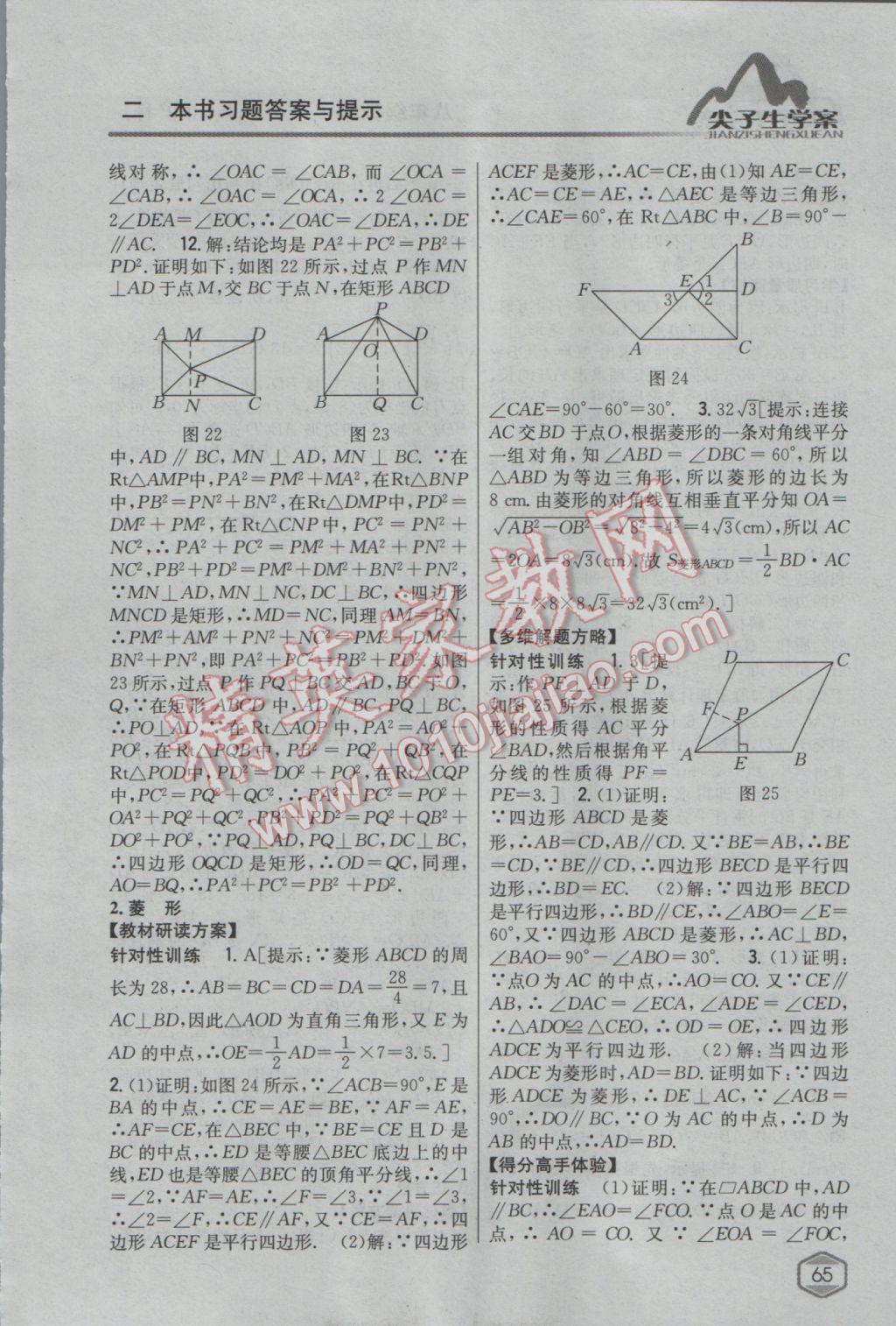 2017年尖子生學案八年級數(shù)學下冊滬科版 參考答案第23頁